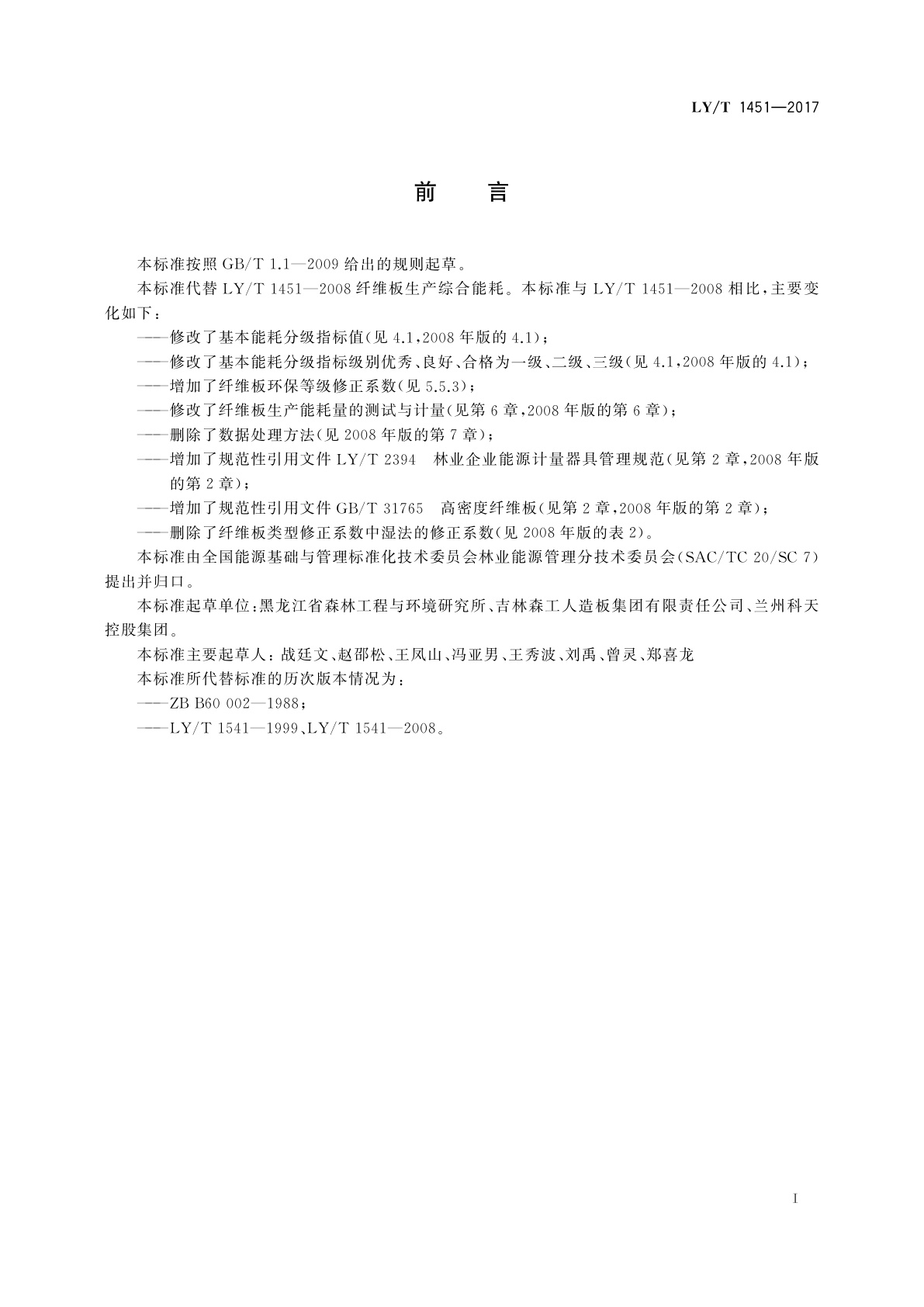 LY/T 1451-2017 纤维板生产综合能耗