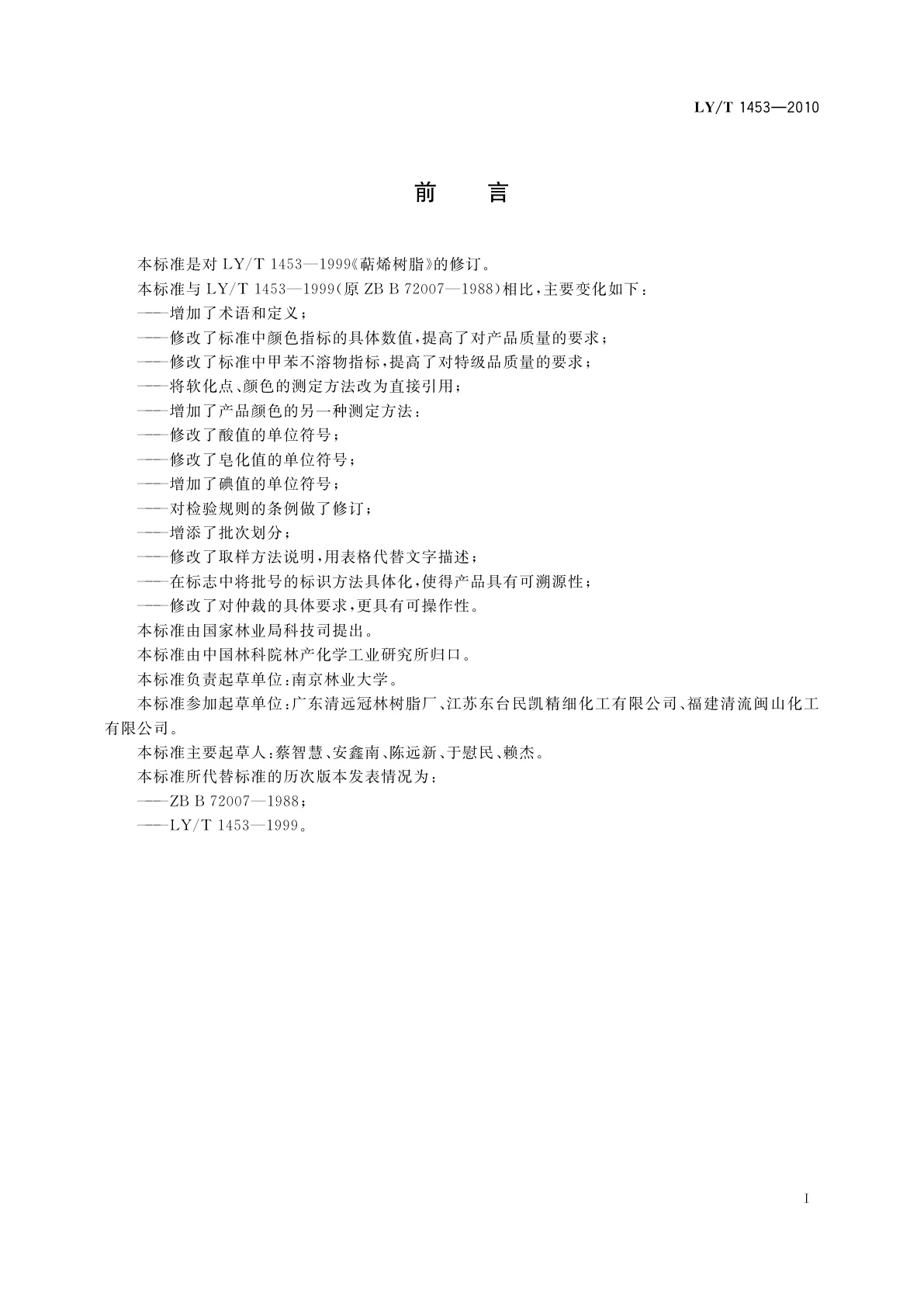 LY/T 1453-2010 萜烯树脂