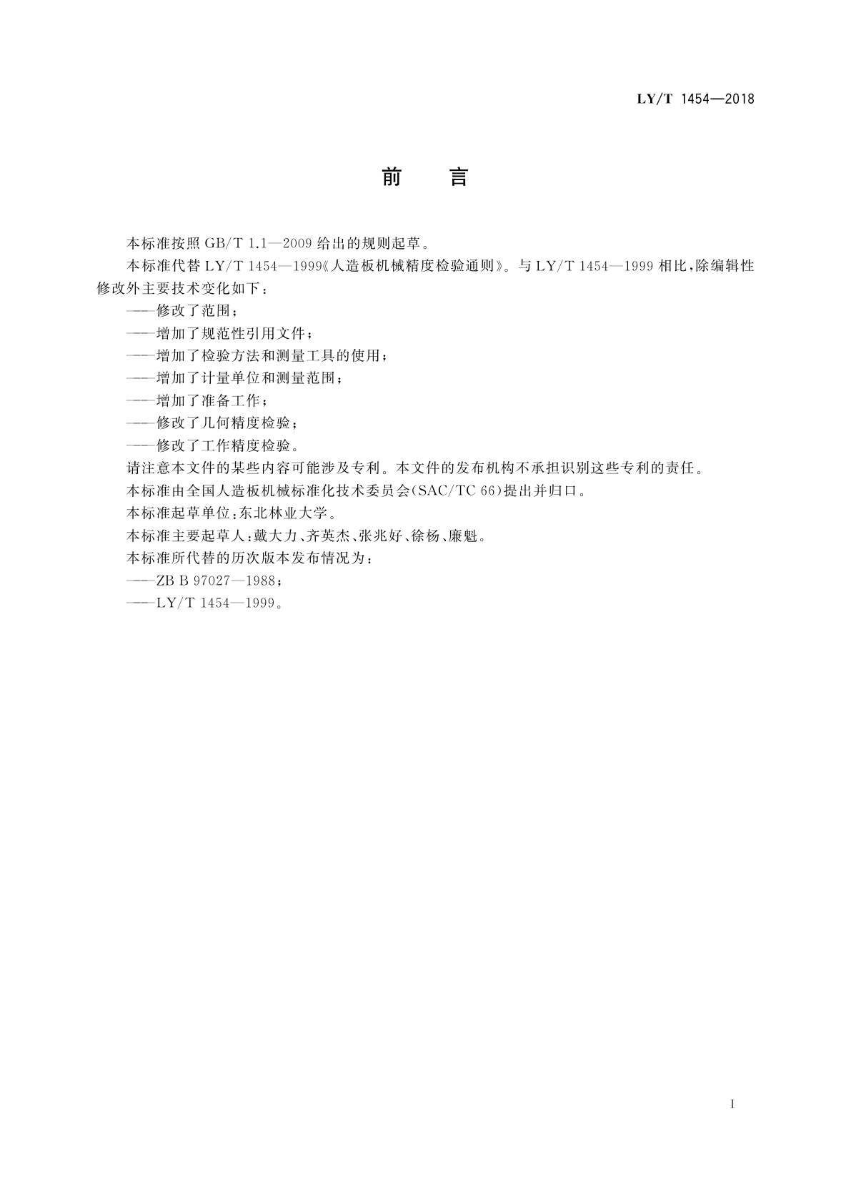 LY/T 1454-2018 人造板机械精度检验通则