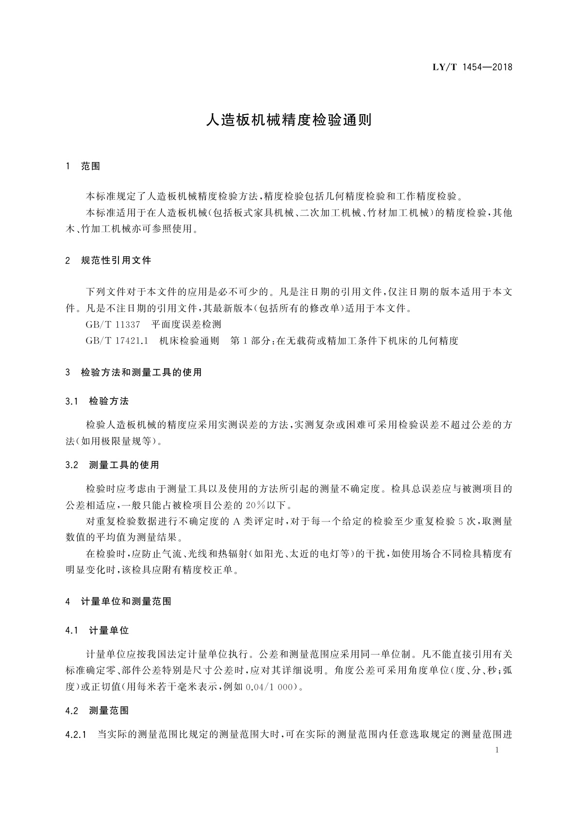 LY/T 1454-2018 人造板机械精度检验通则