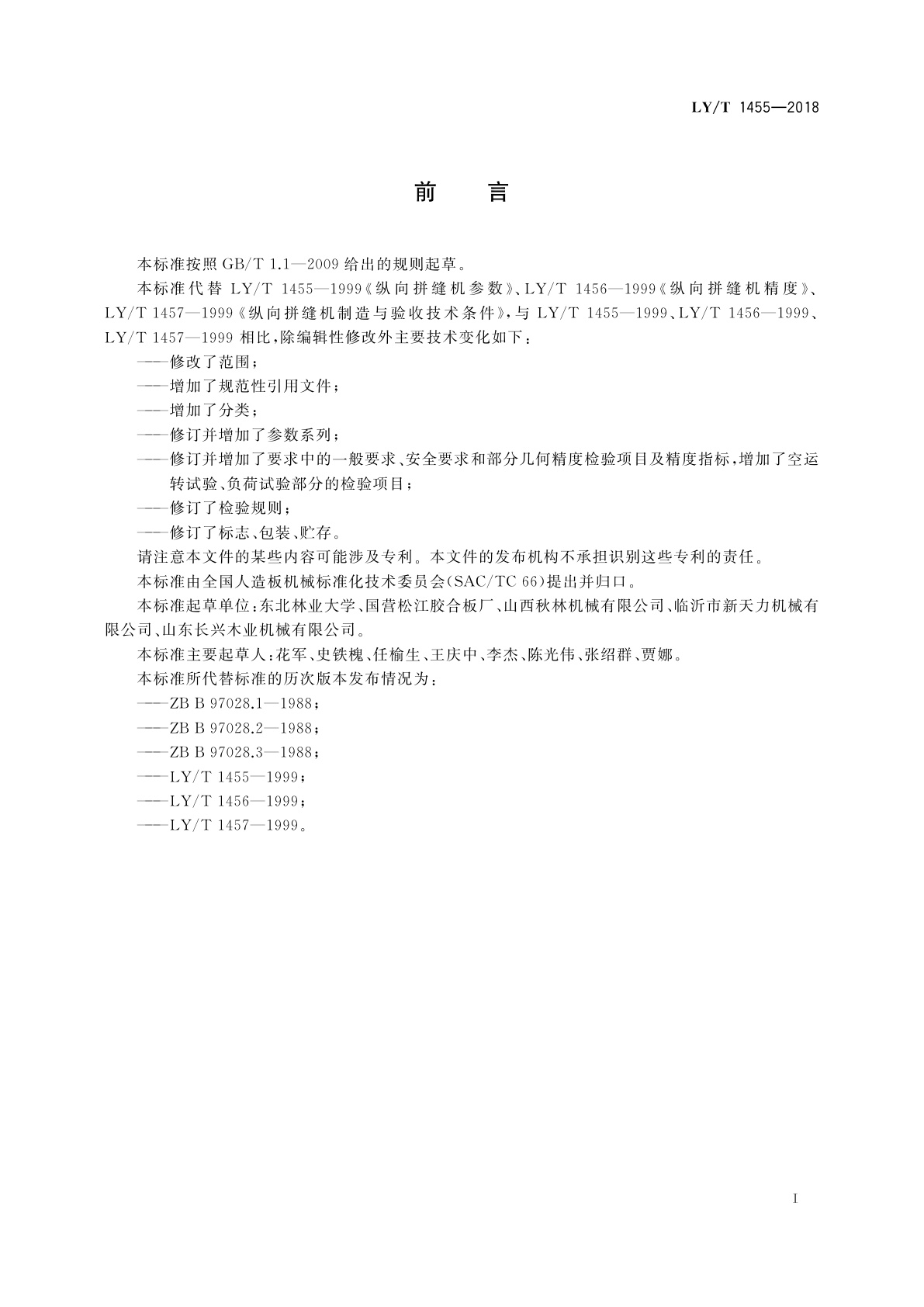 LY/T 1455-2018 单板拼缝机