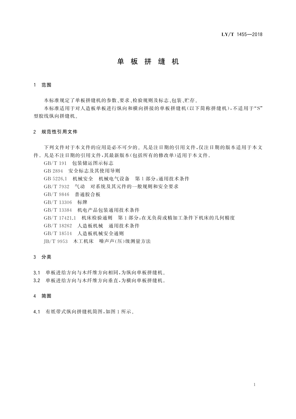 LY/T 1455-2018 单板拼缝机