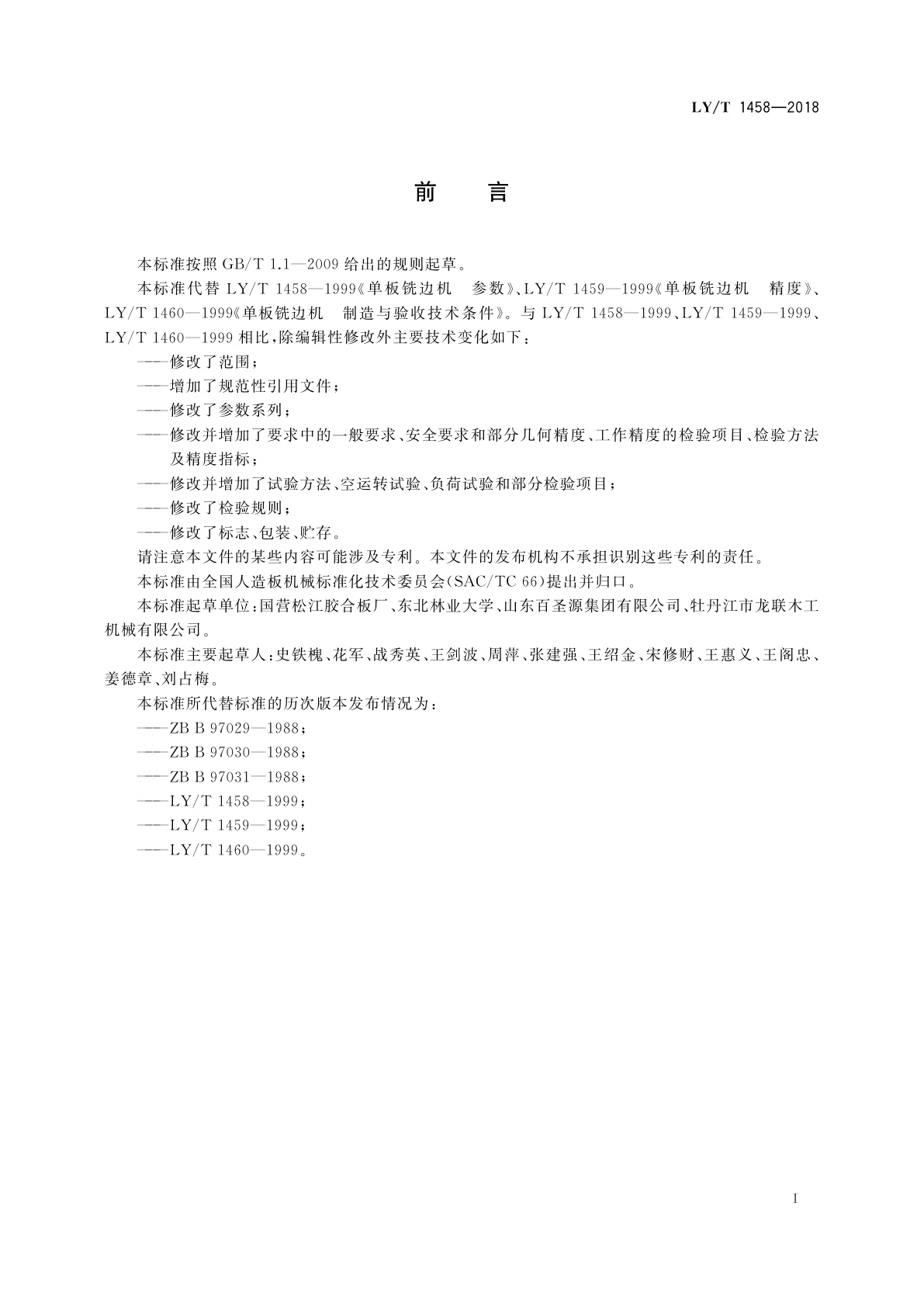 LY/T 1458-2018 单板铣边机