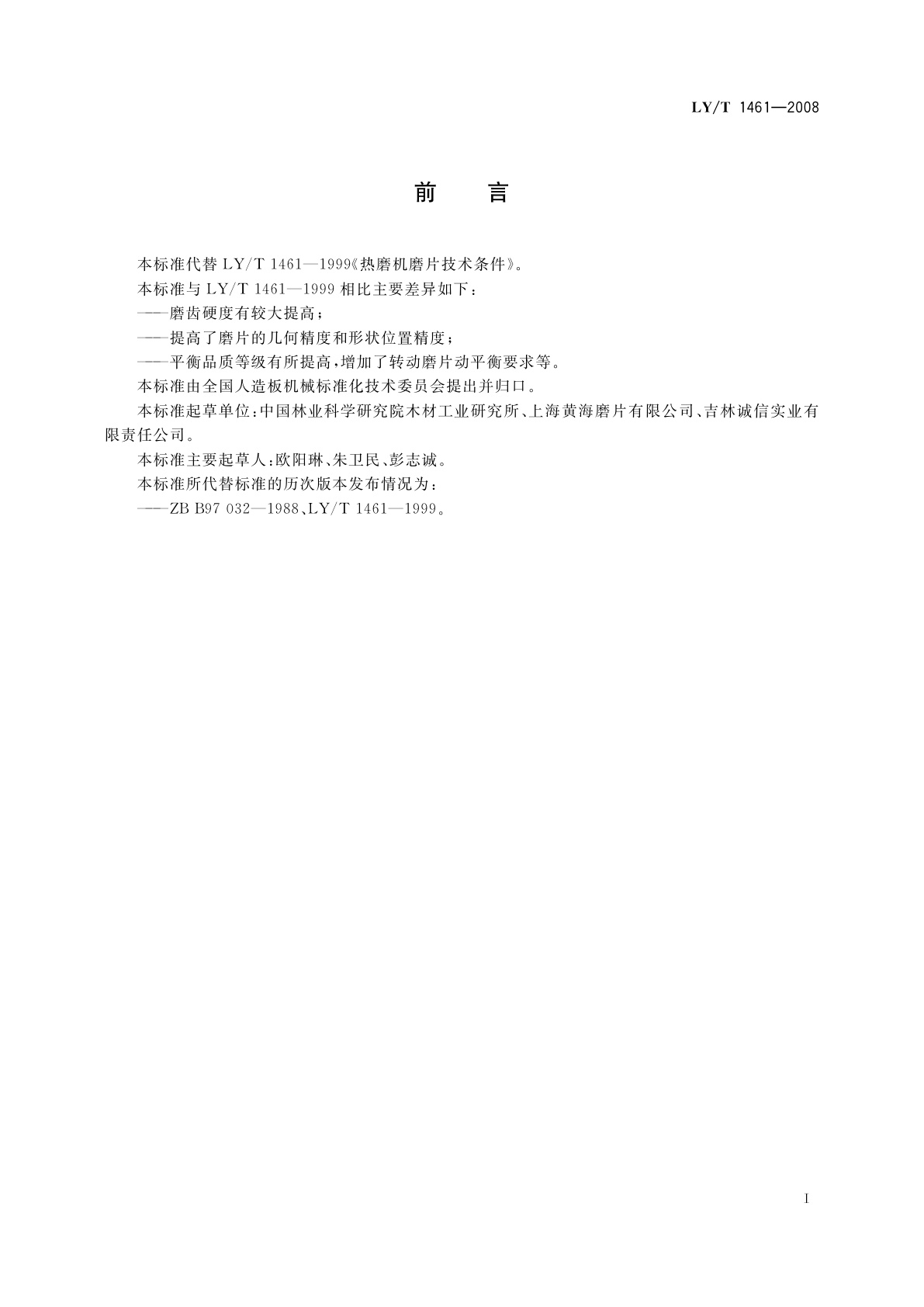 LY/T 1461-2008 热磨机磨片技术条件