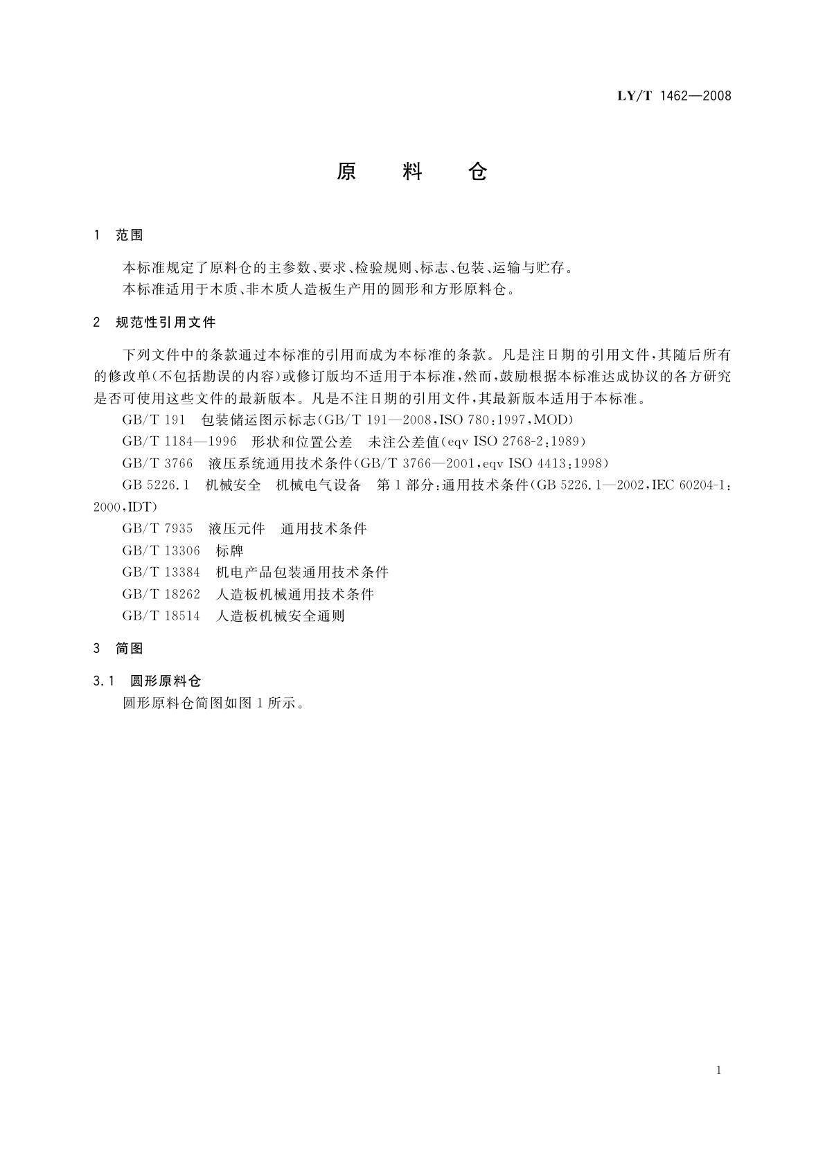 LY/T 1462-2008 原料仓