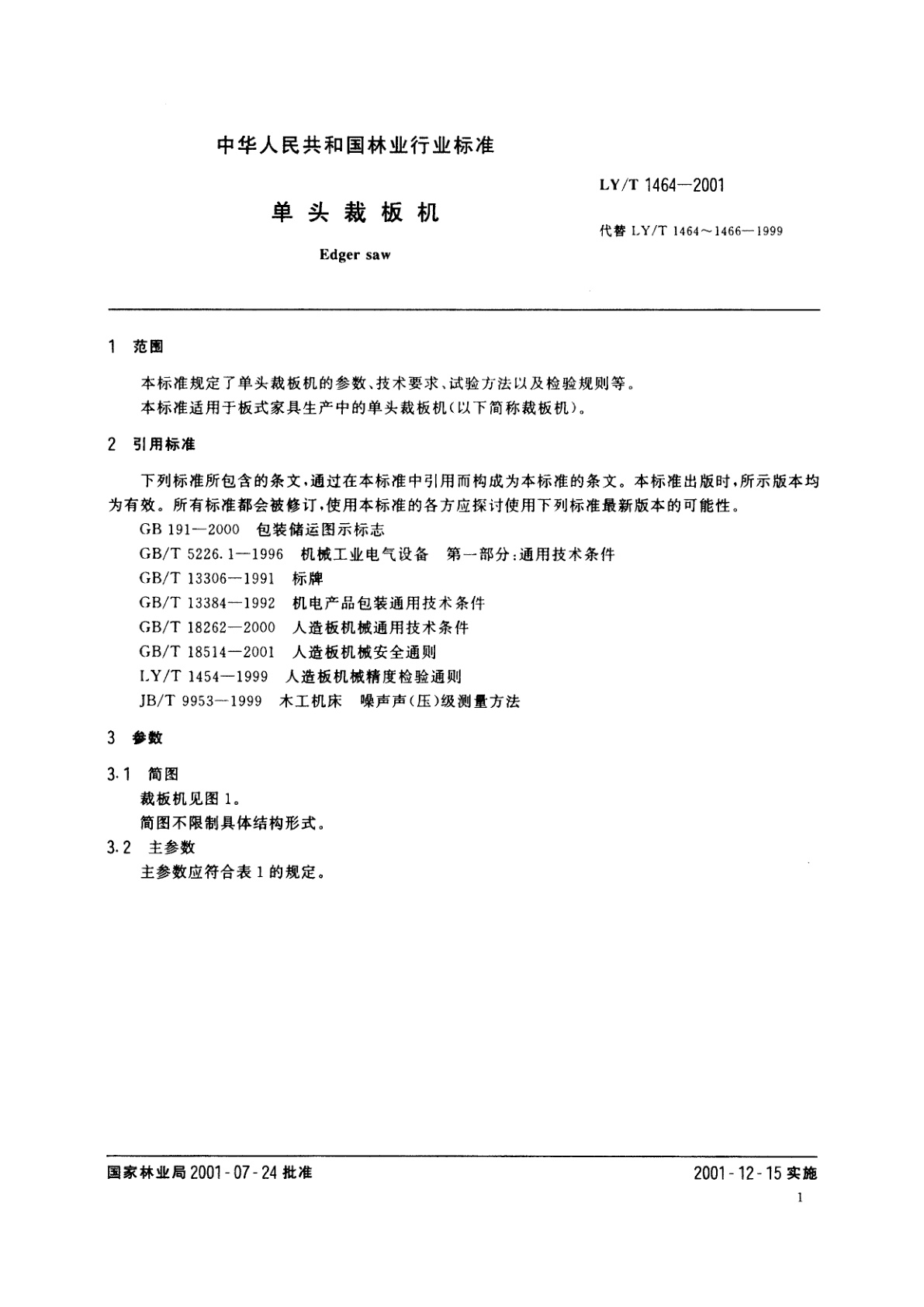 LY/T 1464-2001 单头裁板机