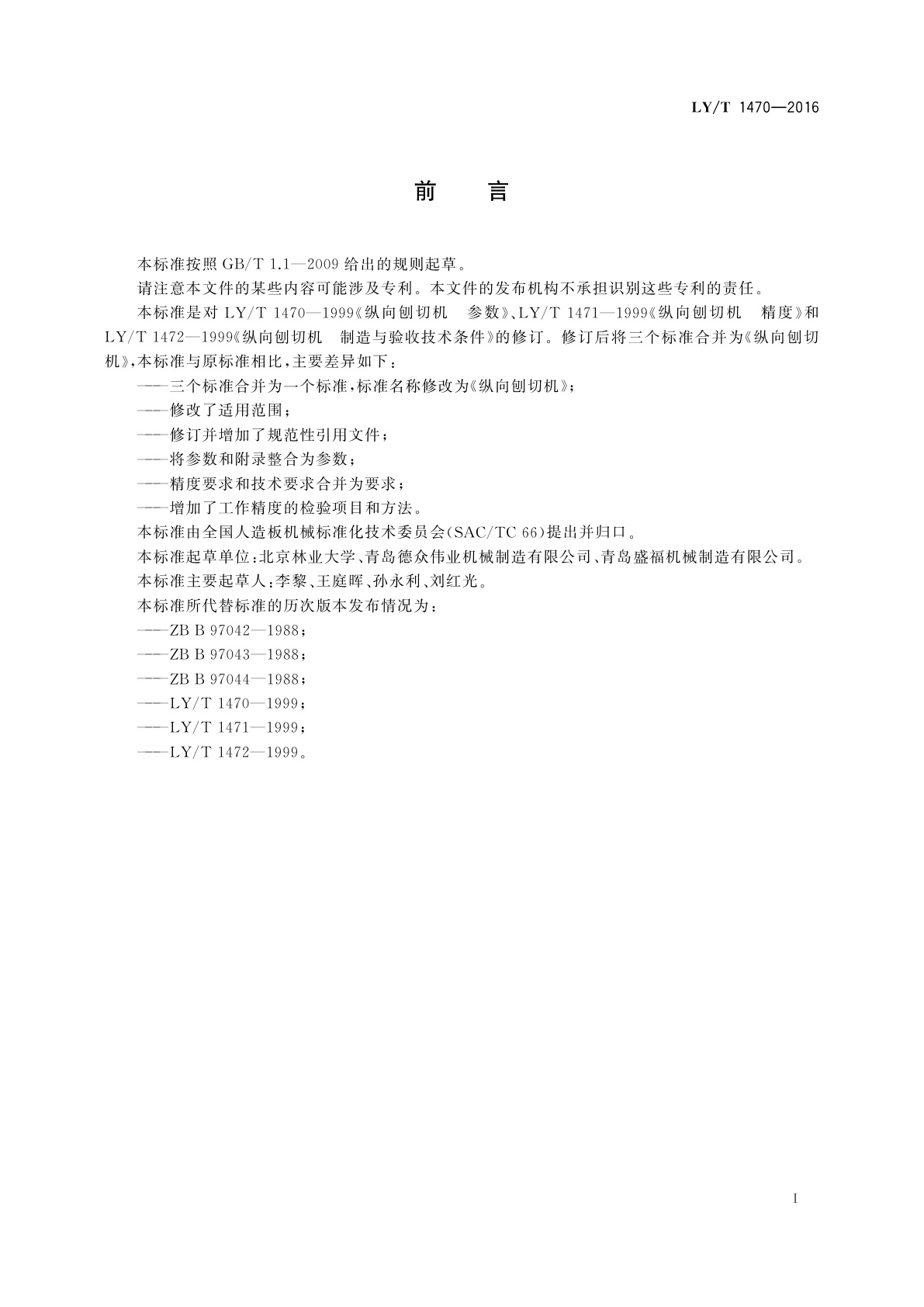 LY/T 1470-2016 纵向刨切机