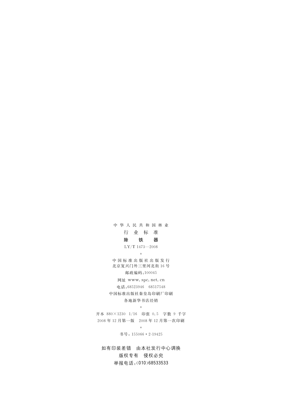 LY/T 1473-2008 除铁器