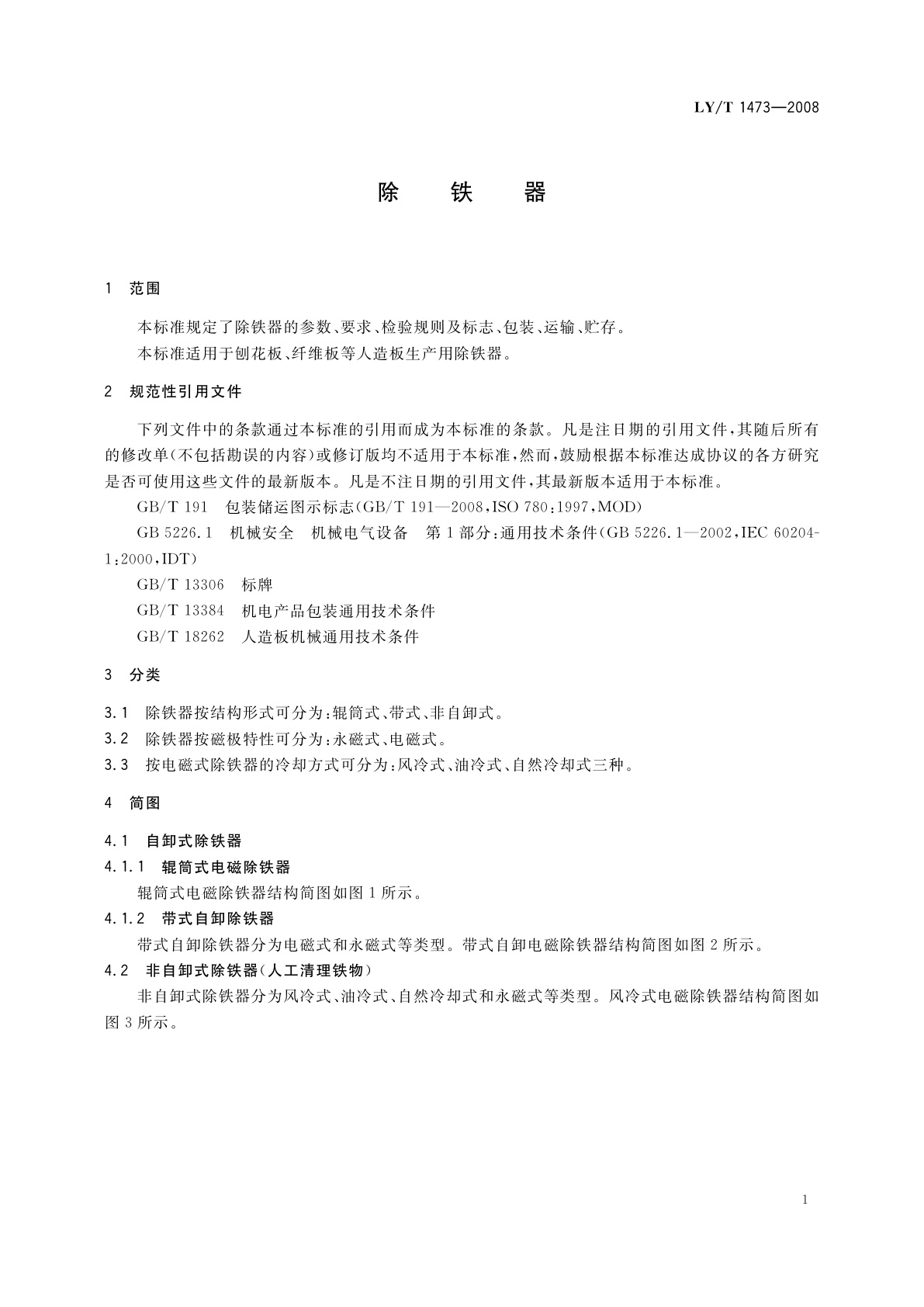 LY/T 1473-2008 除铁器