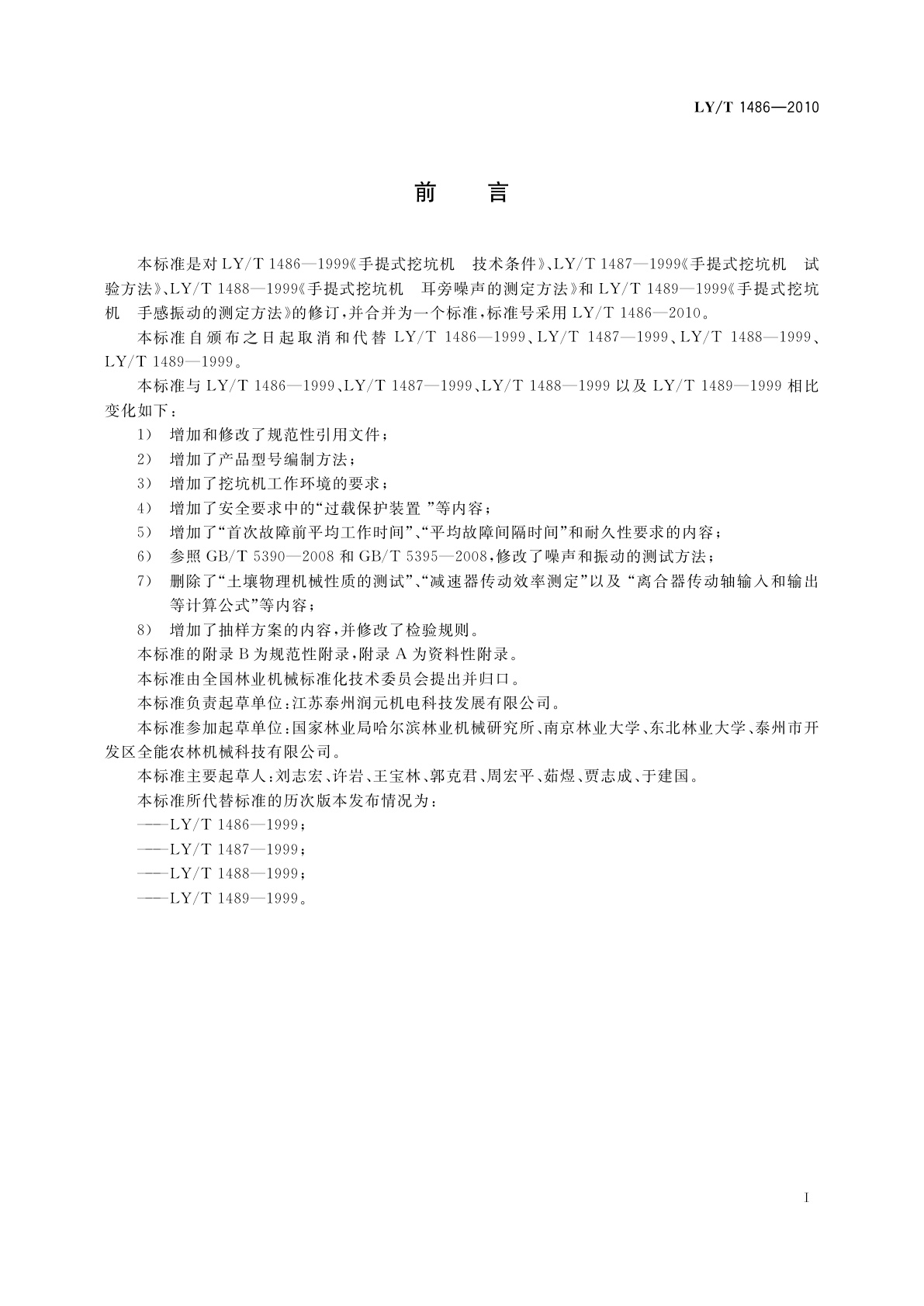 LY/T 1486-2010 林业机械　手提式挖坑机