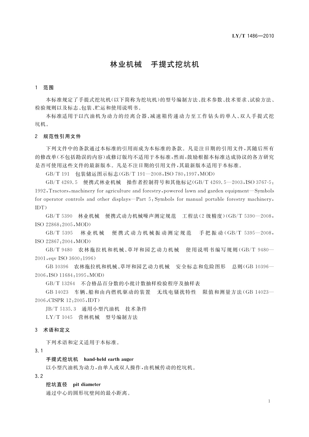 LY/T 1486-2010 林业机械　手提式挖坑机