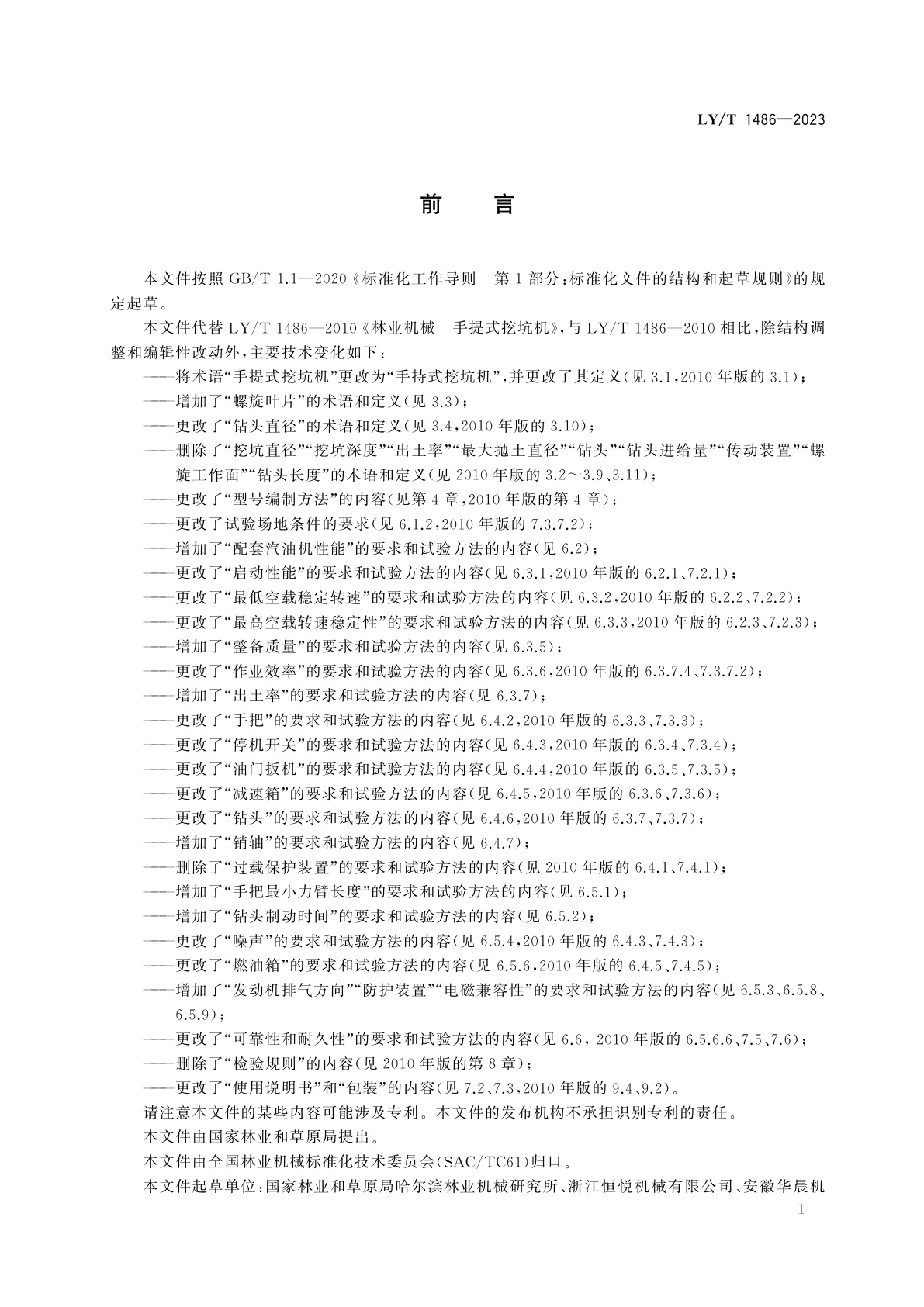 LY/T 1486-2023 手持式挖坑机