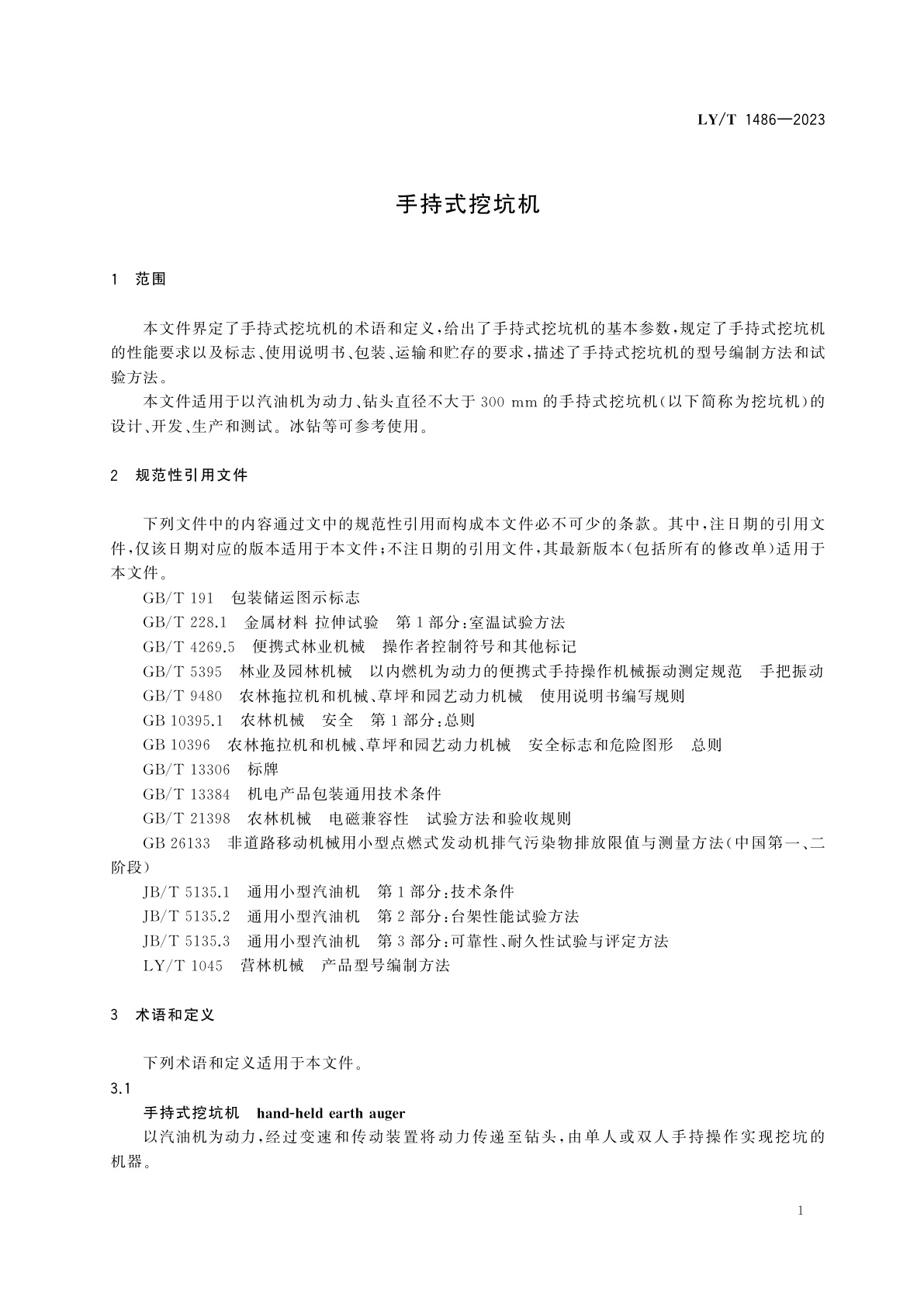 LY/T 1486-2023 手持式挖坑机