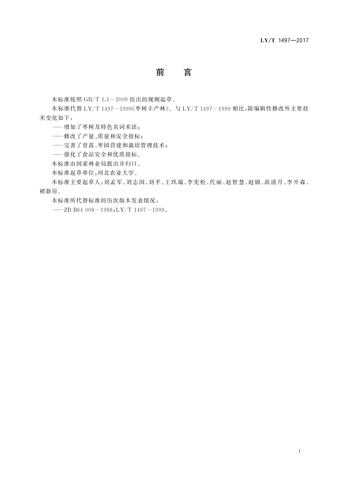 LY/T 1497-2017 枣优质丰产栽培技术规程