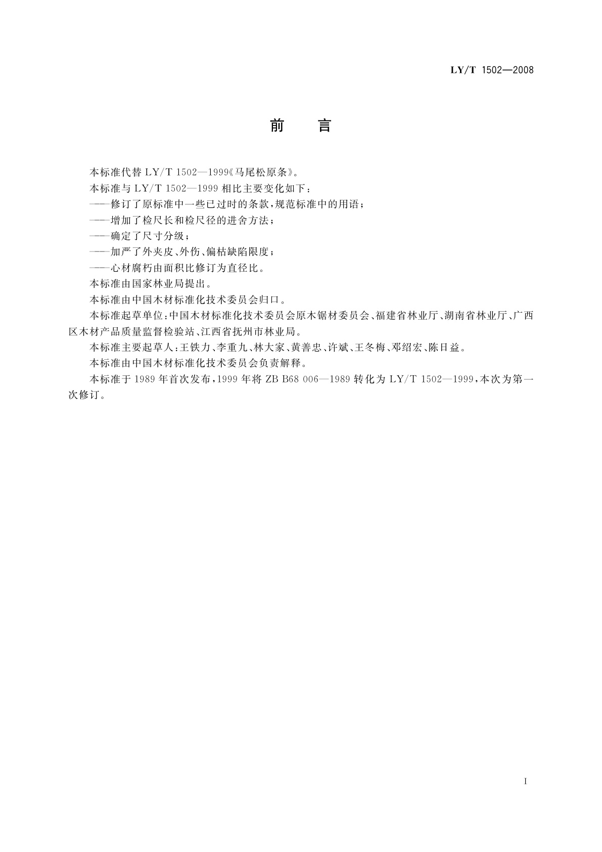 LY/T 1502-2008 马尾松原条