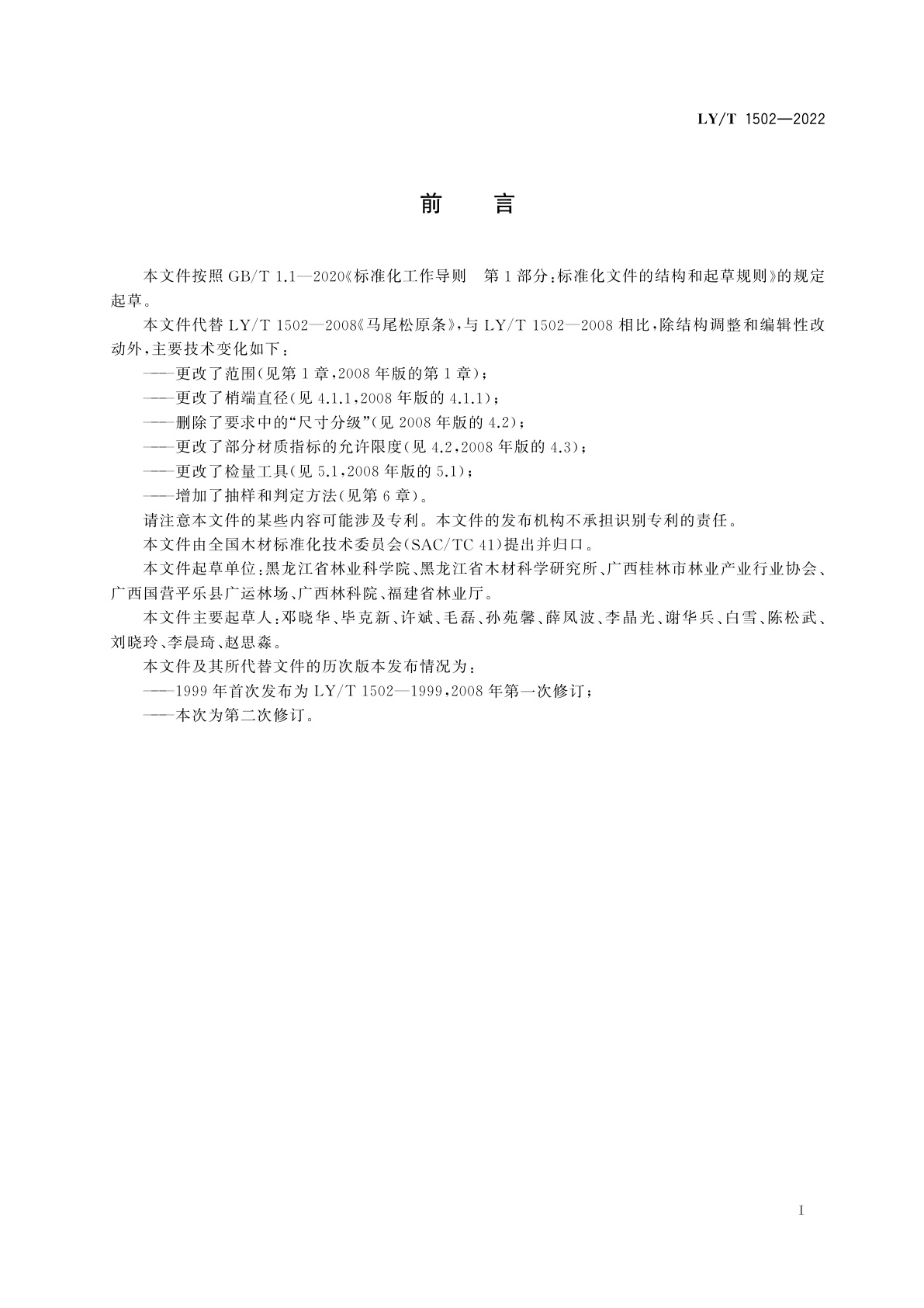 LY/T 1502-2022 马尾松原条