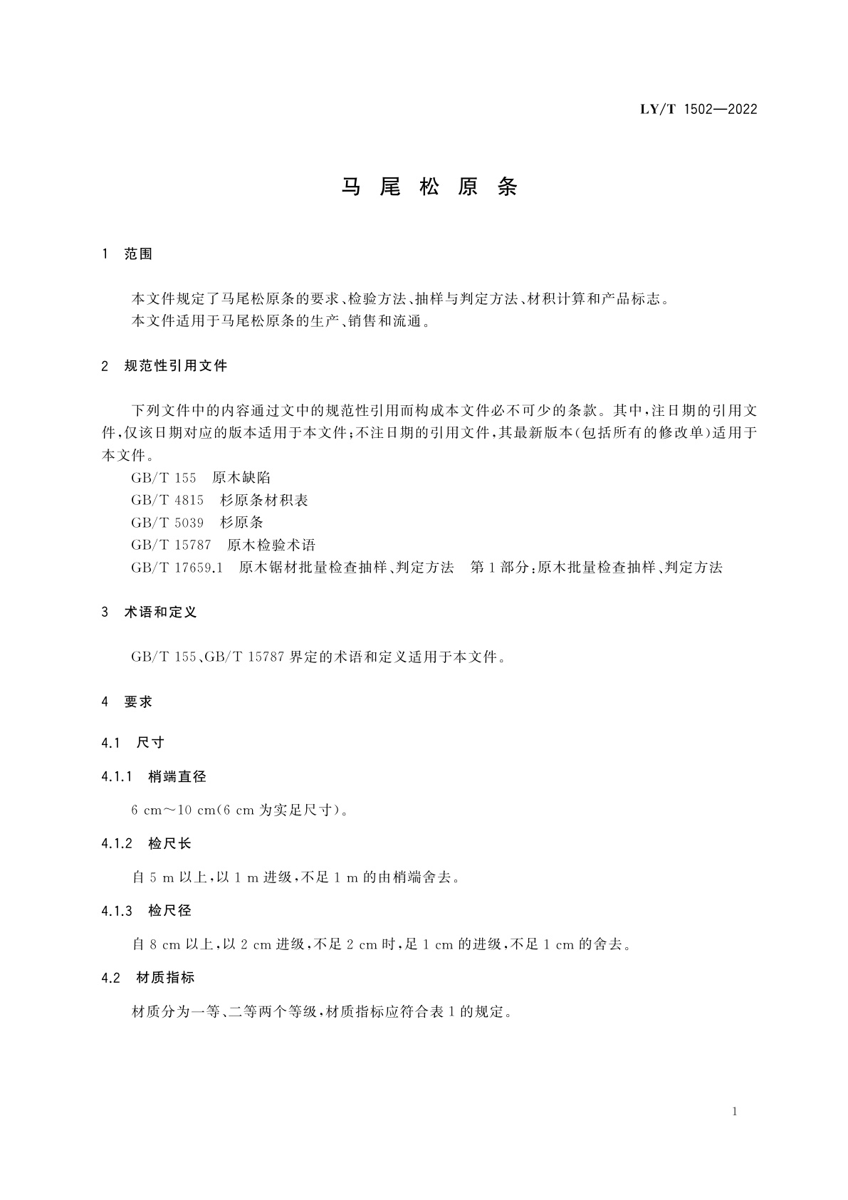 LY/T 1502-2022 马尾松原条