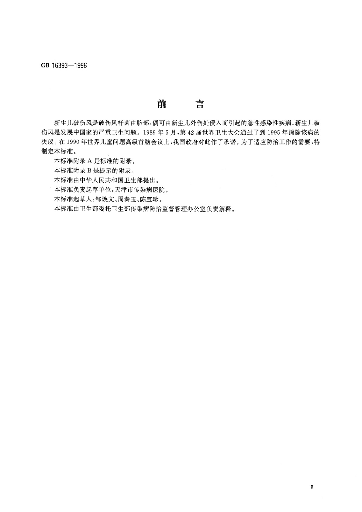 GB 16393-1996 新生儿破伤风诊断标准及处理原则