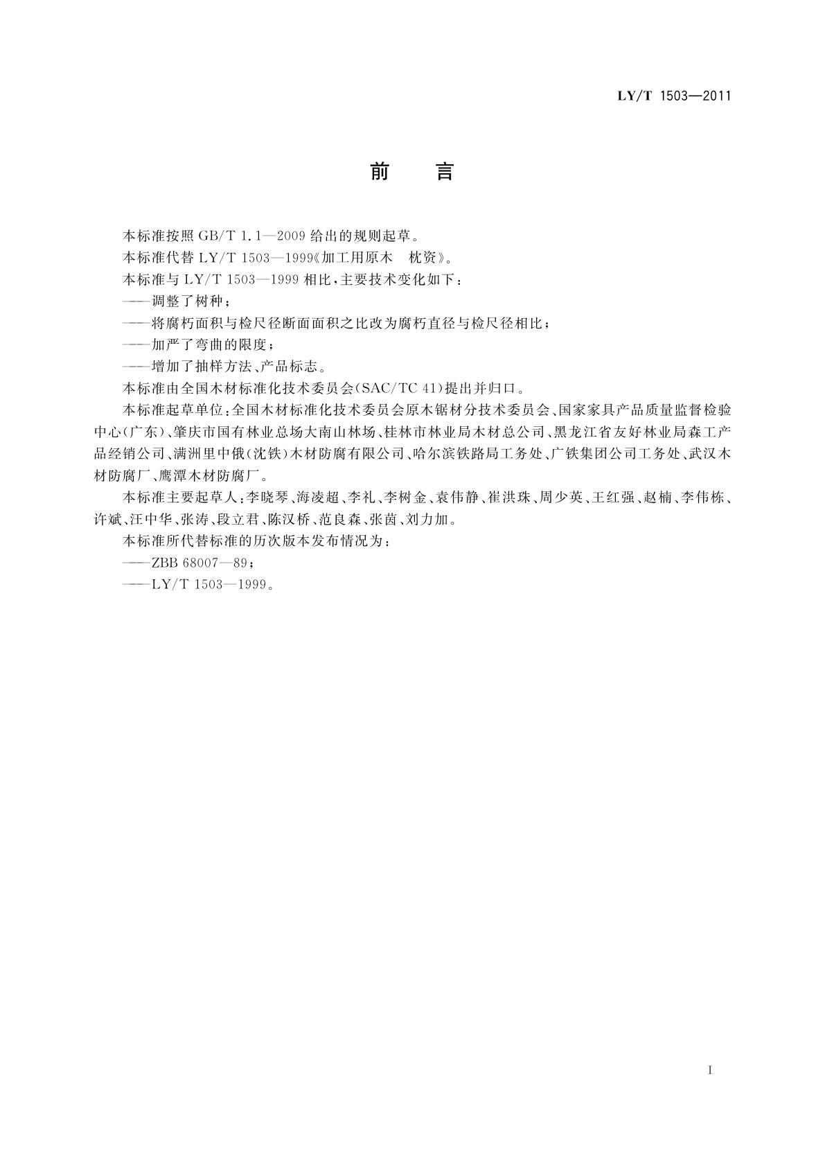 LY/T 1503-2011 加工用原木　枕资