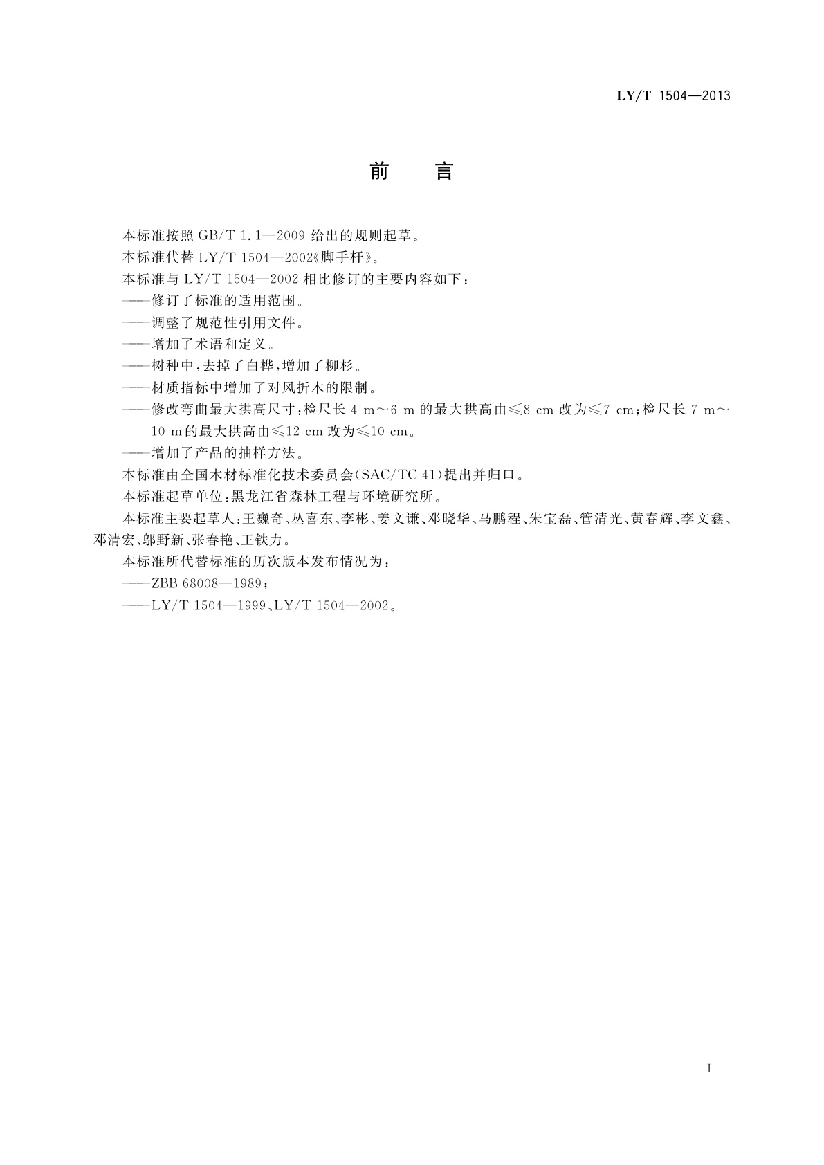 LY/T 1504-2013 脚手杆