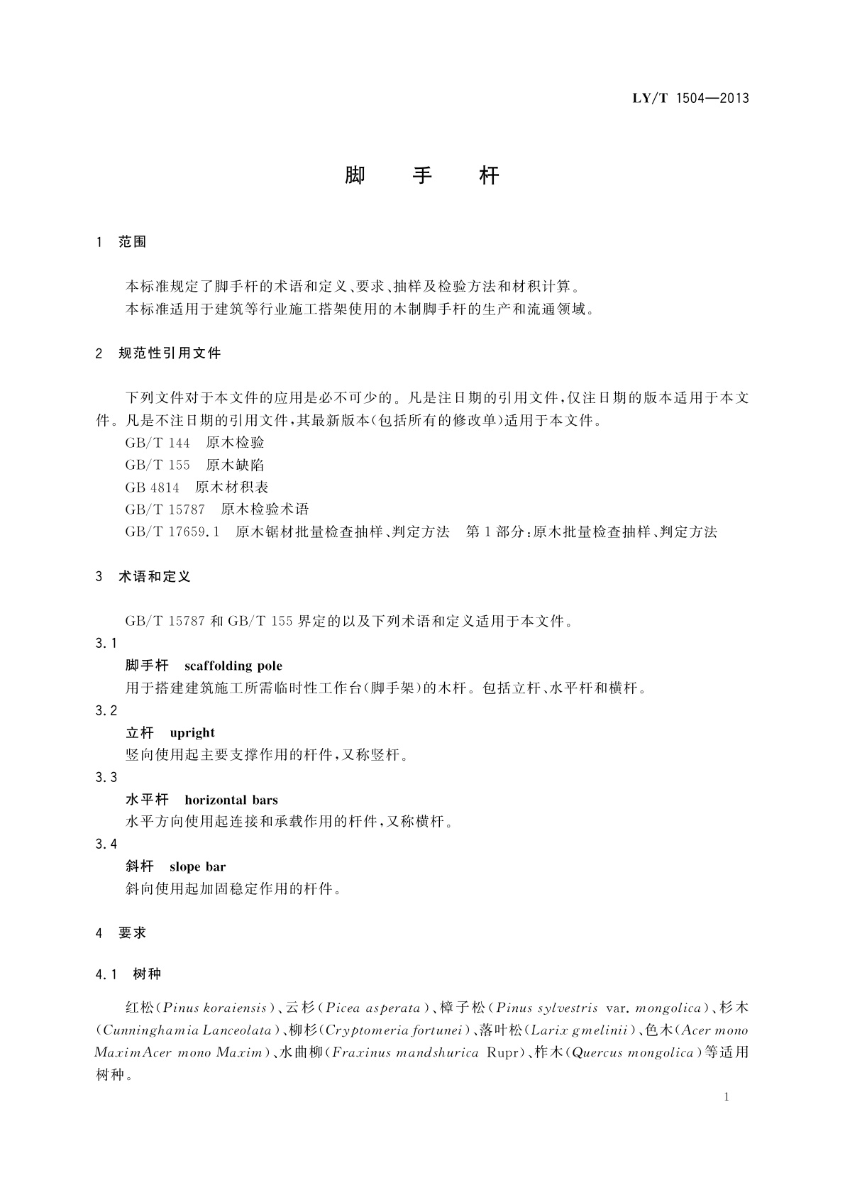 LY/T 1504-2013 脚手杆