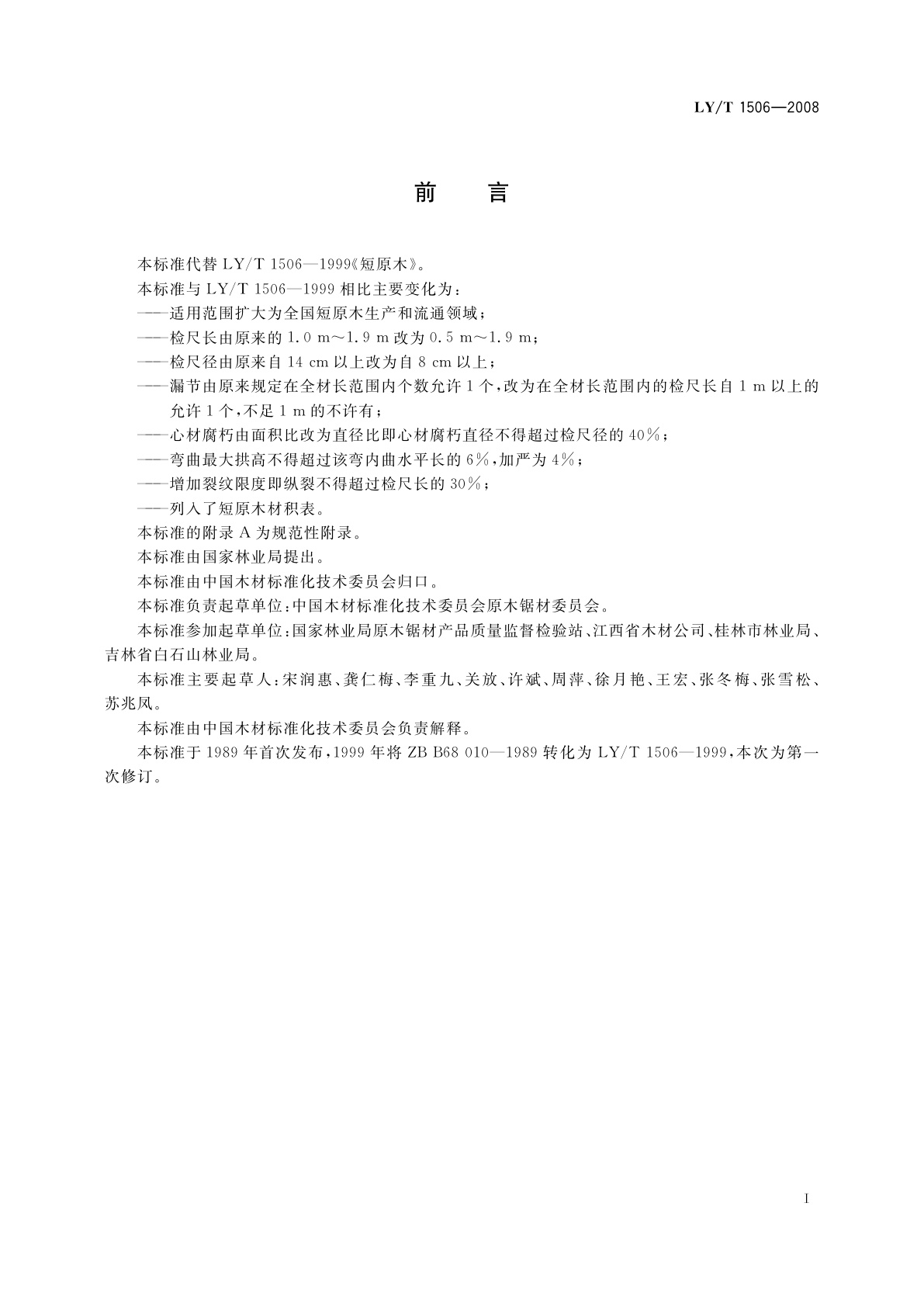 LY/T 1506-2008 短原木