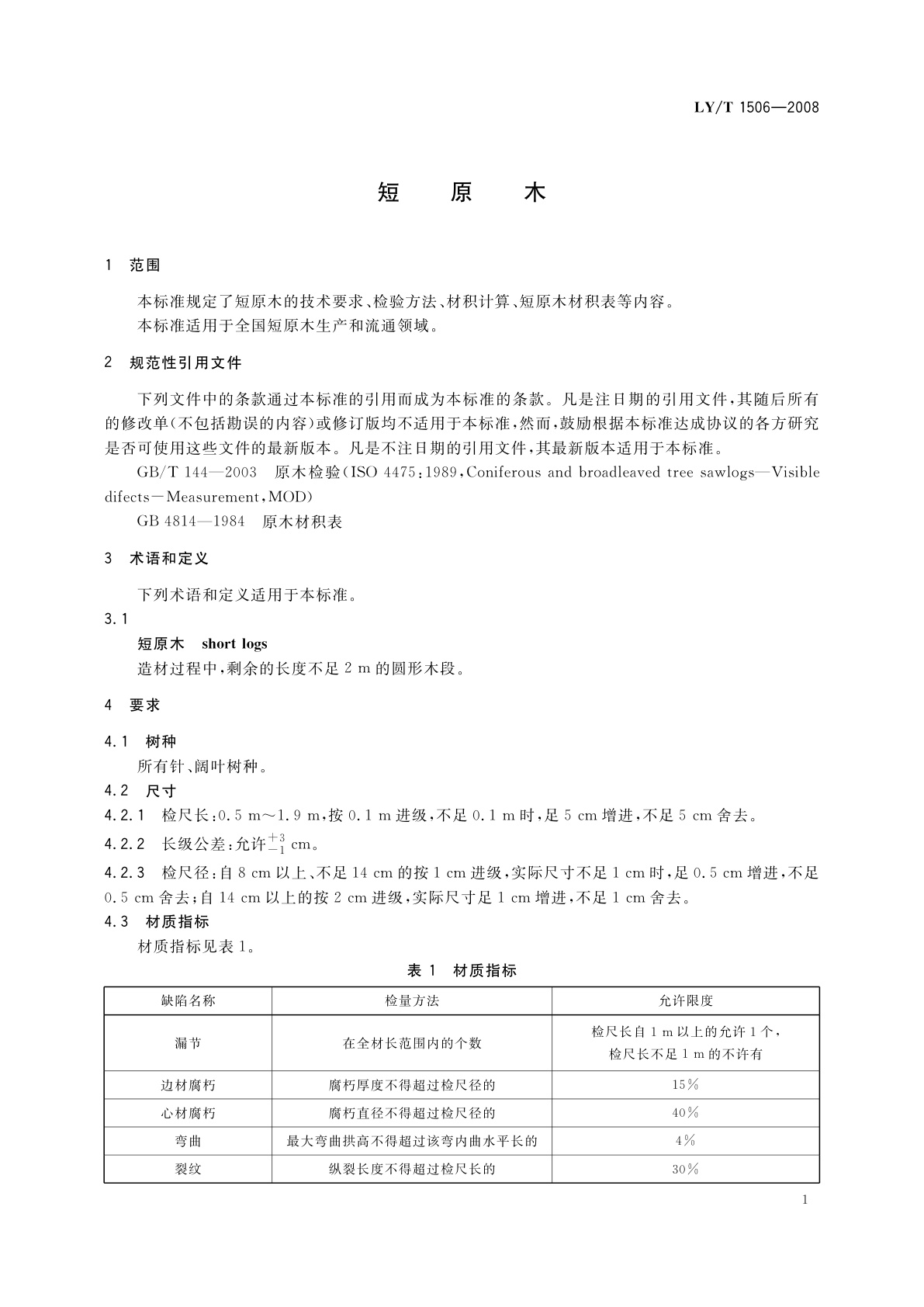LY/T 1506-2008 短原木