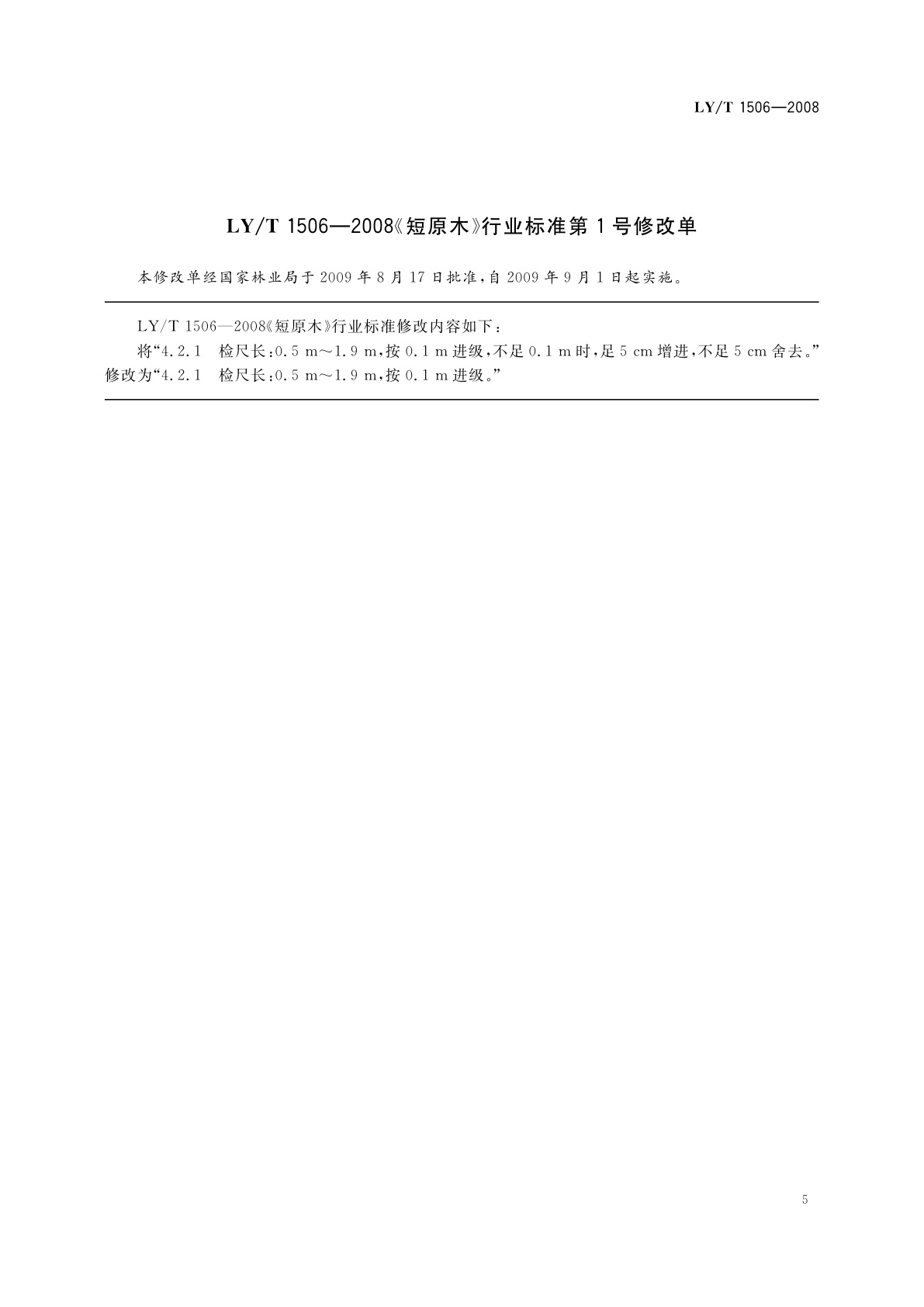 LY/T 1506-2008 短原木