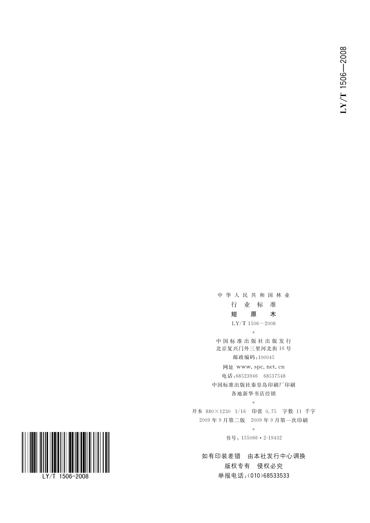 LY/T 1506-2008 短原木