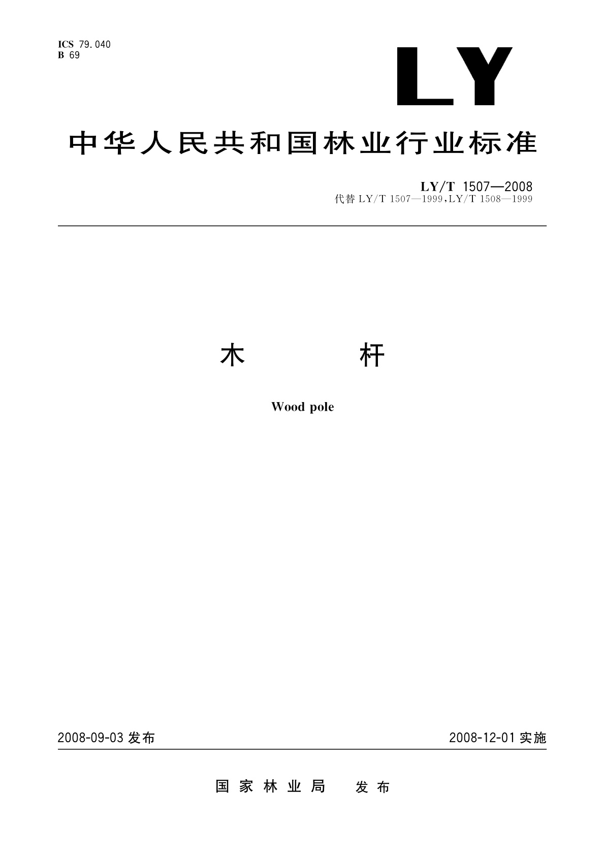 LY/T 1507-2008 木杆