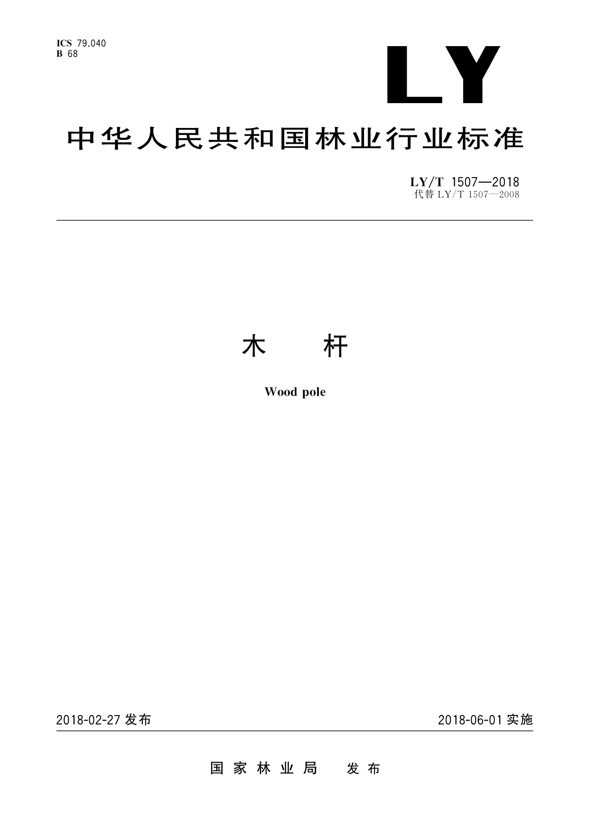 LY/T 1507-2018 木杆