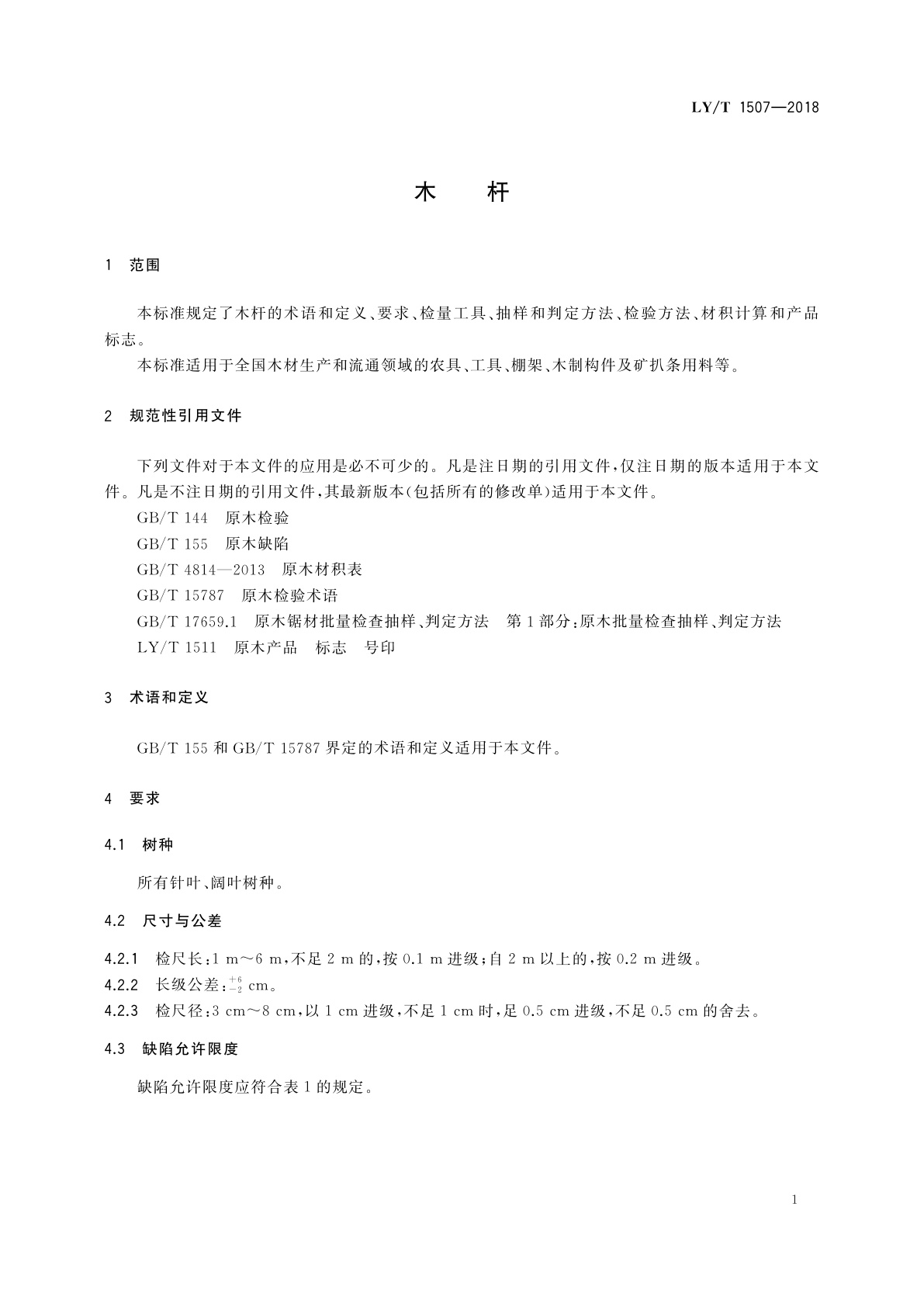 LY/T 1507-2018 木杆