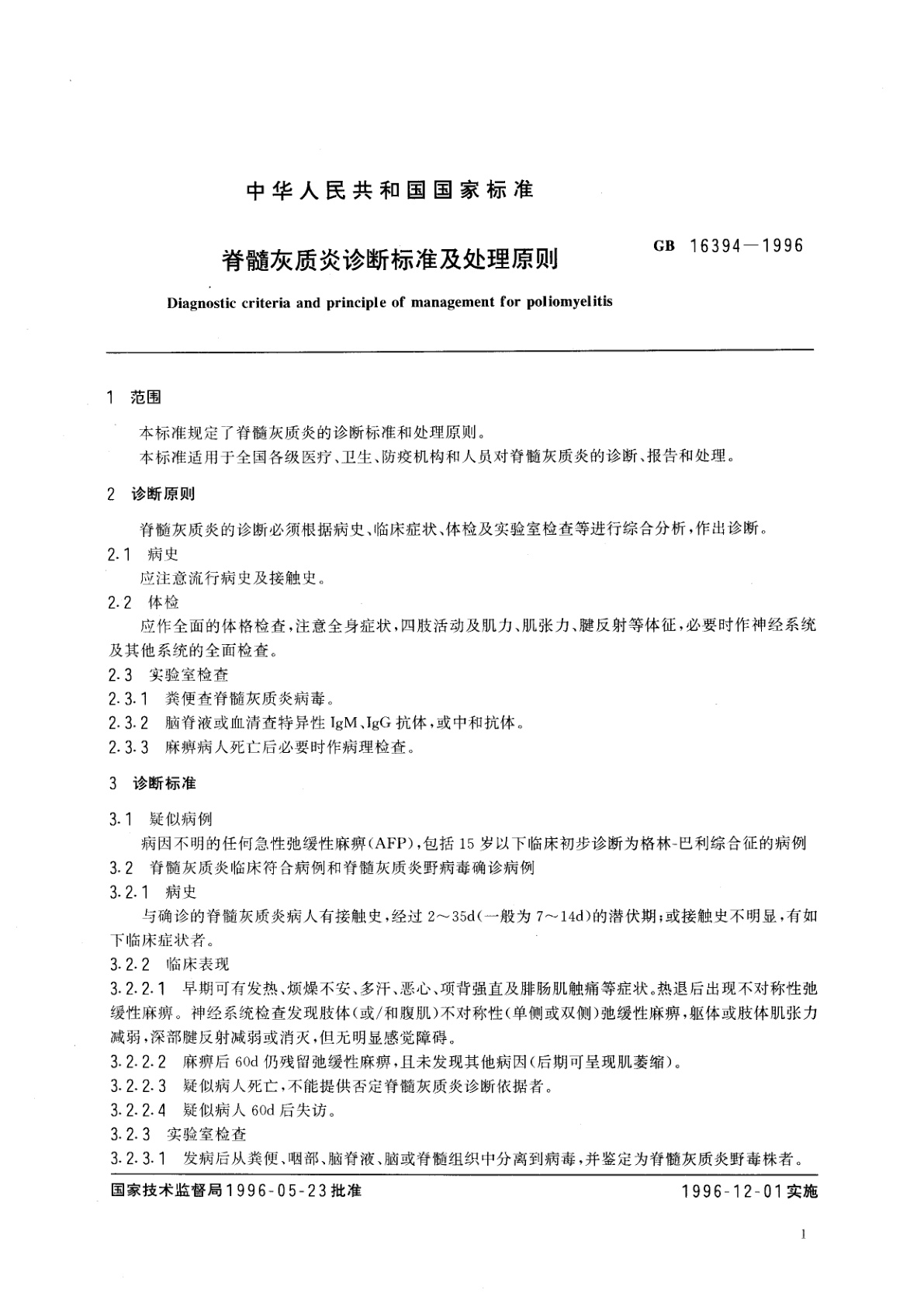 GB 16394-1996 脊髓灰质炎诊断标准及处理原则