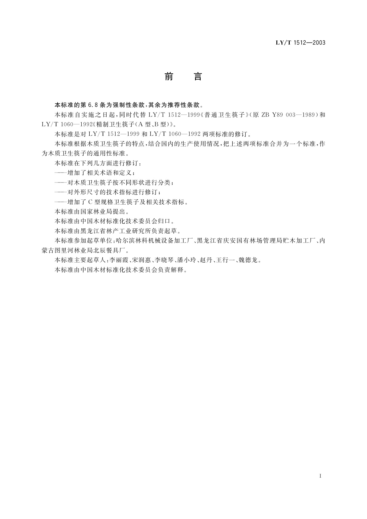 LY/T 1512-2003 木质卫生筷子