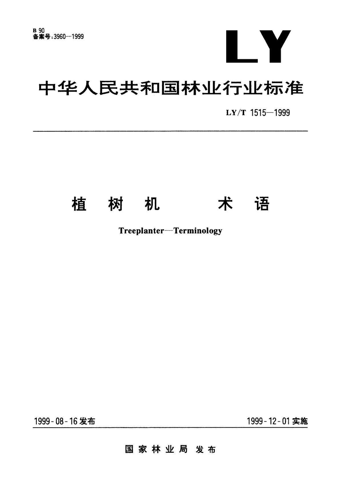 LY/T 1515-1999 植树机　术语