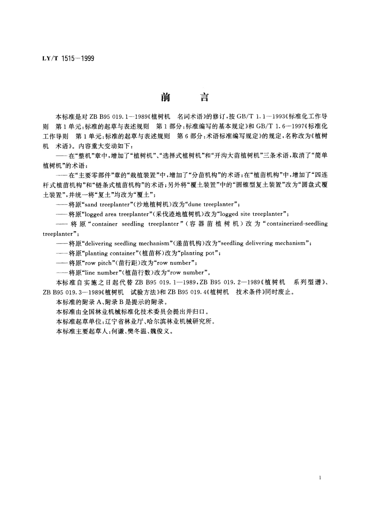 LY/T 1515-1999 植树机　术语