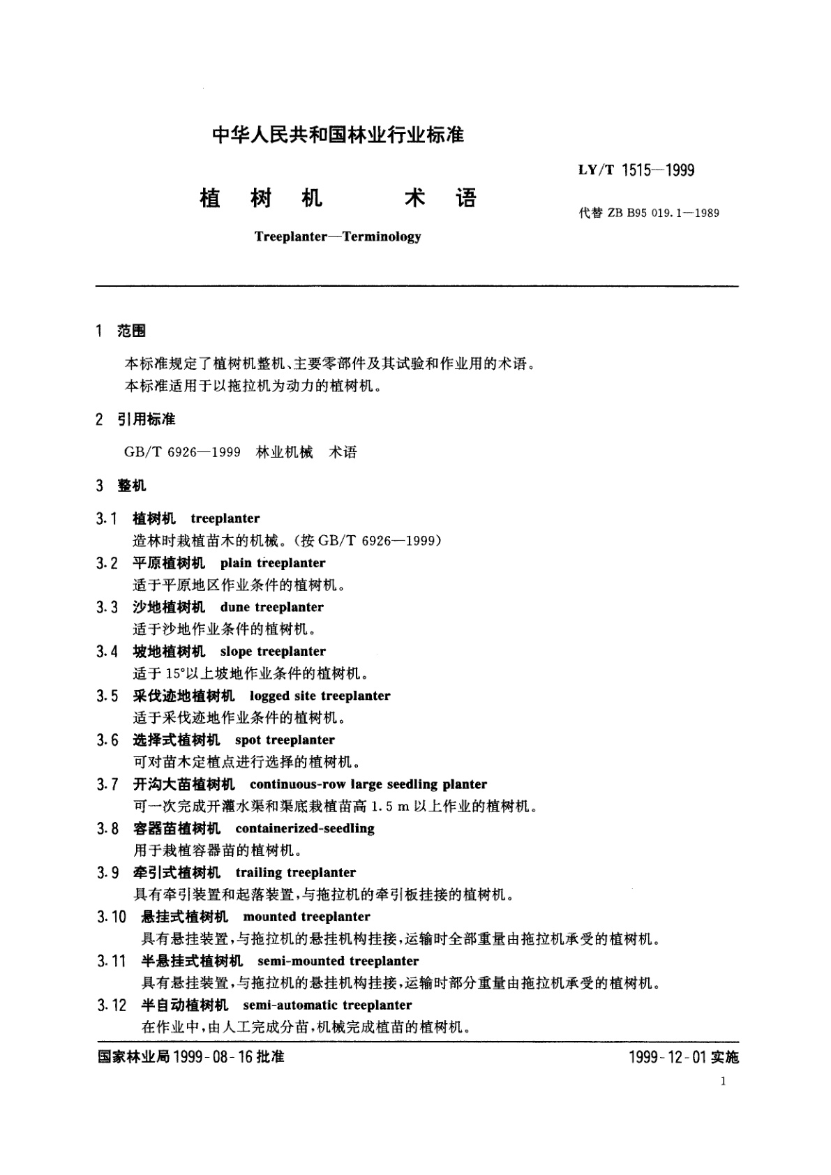 LY/T 1515-1999 植树机　术语