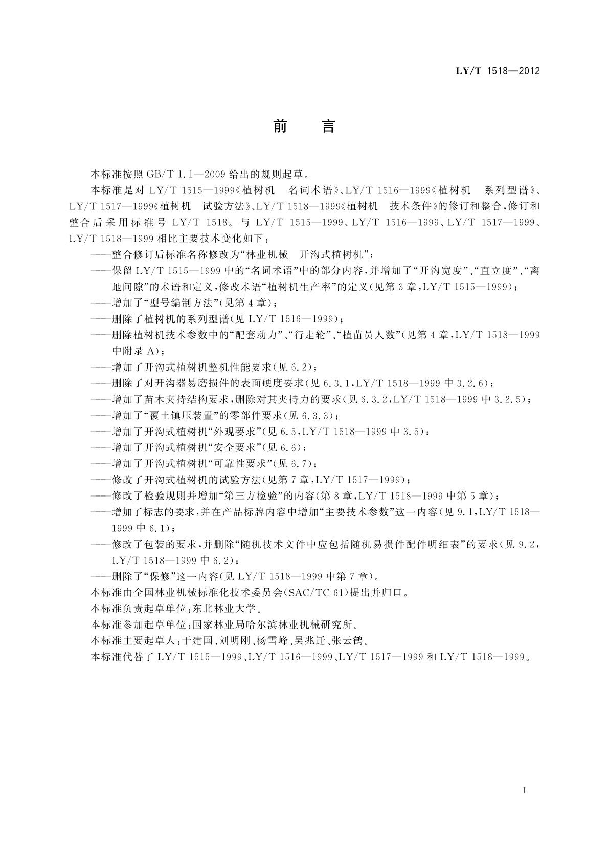 LY/T 1518-2012 林业机械　开沟式植树机