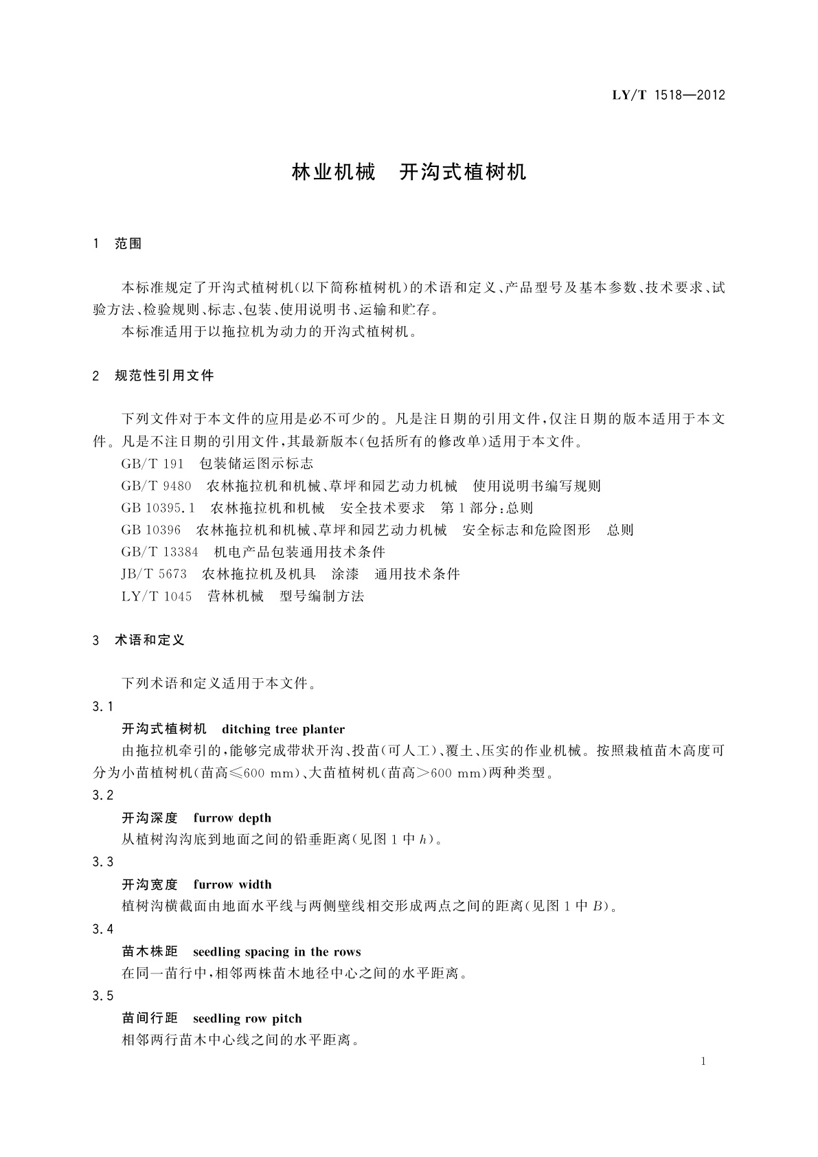 LY/T 1518-2012 林业机械　开沟式植树机
