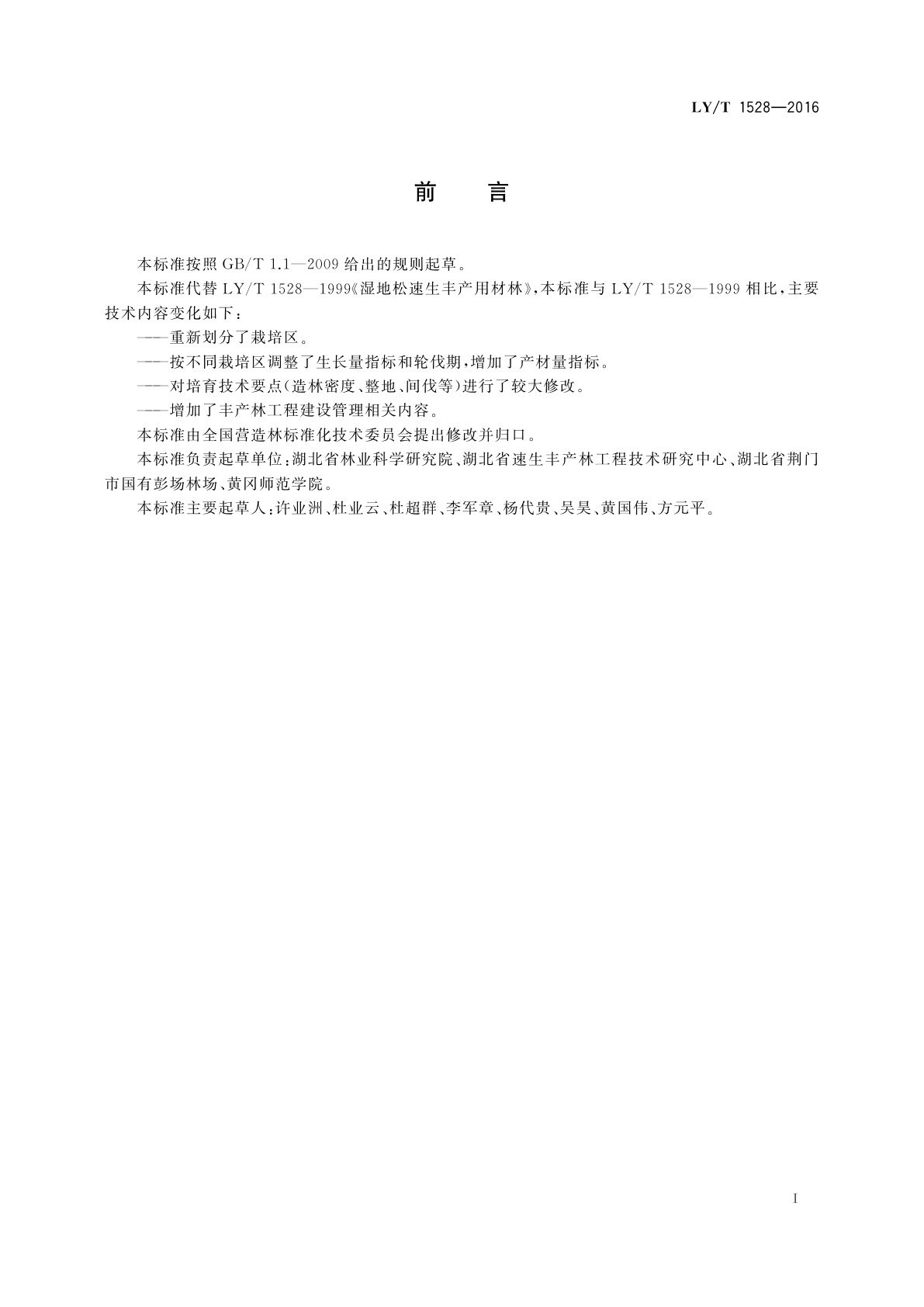 LY/T 1528-2016 湿地松速生丰产林栽培技术规程