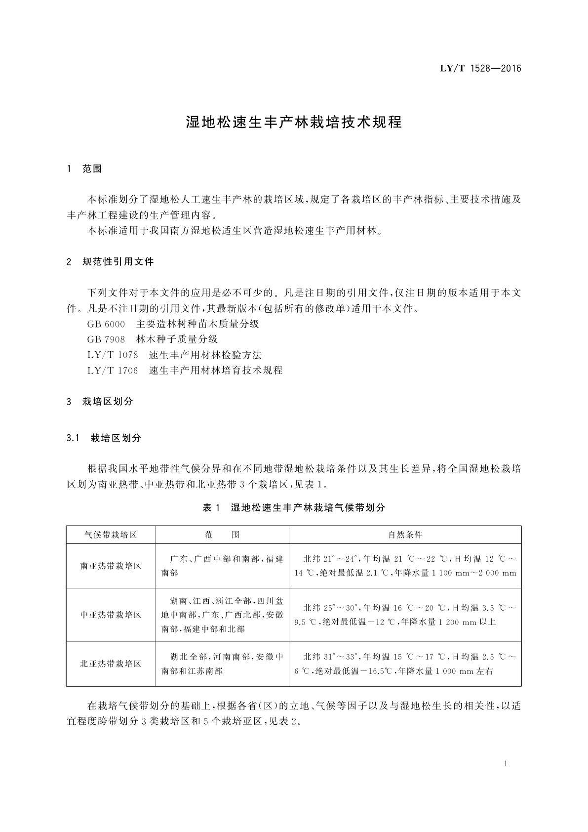LY/T 1528-2016 湿地松速生丰产林栽培技术规程