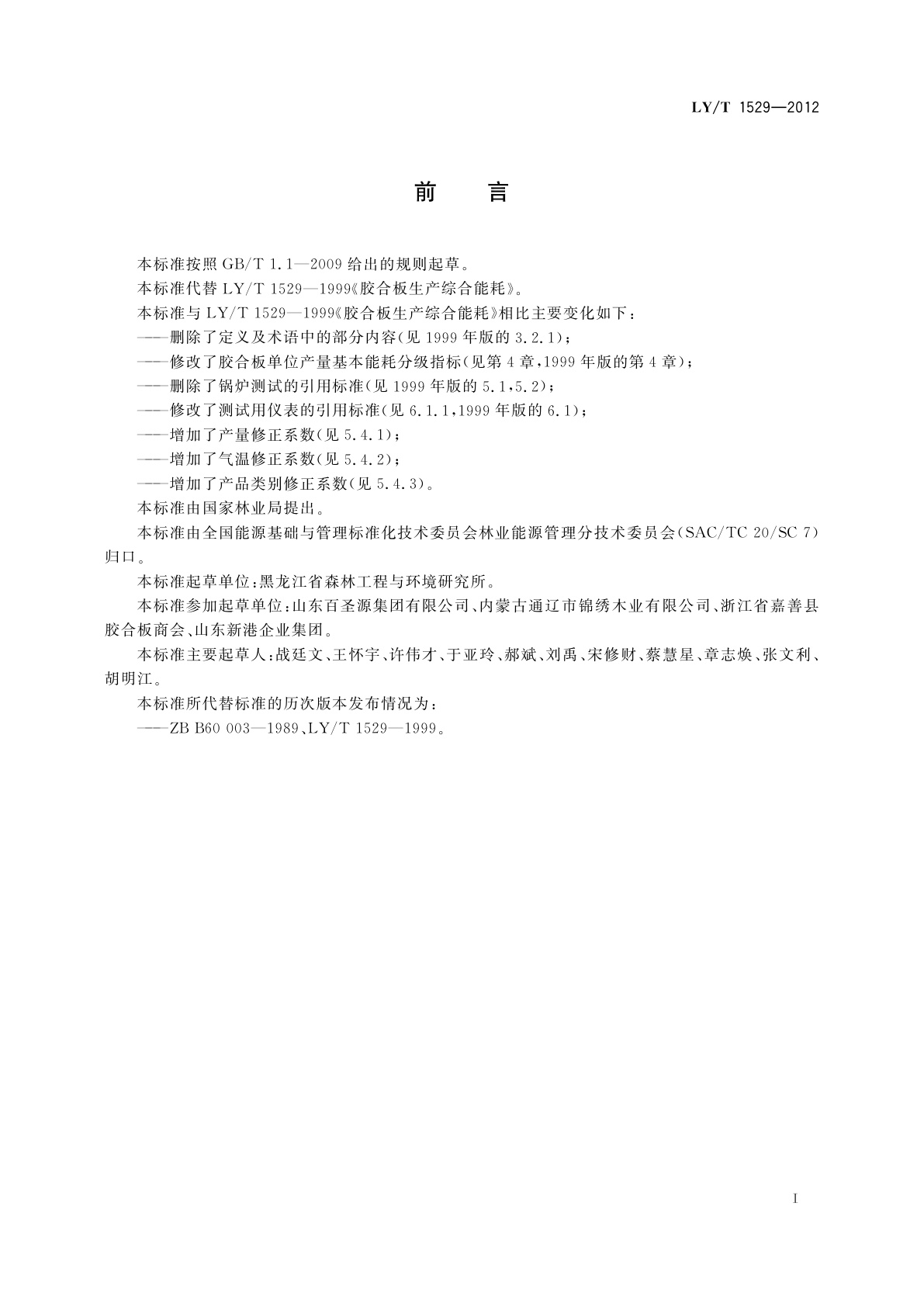 LY/T 1529-2012 胶合板生产综合能耗