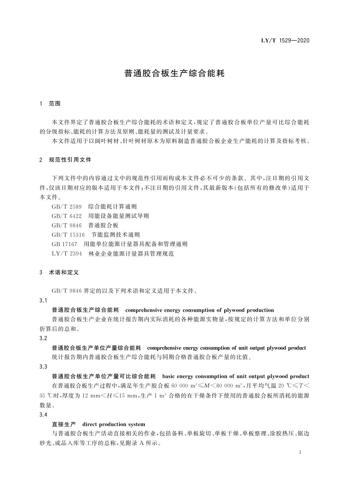 LY/T 1529-2020 普通胶合板生产综合能耗