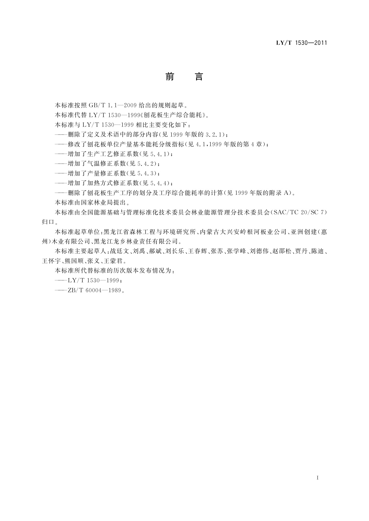 LY/T 1530-2011 刨花板生产综合能耗