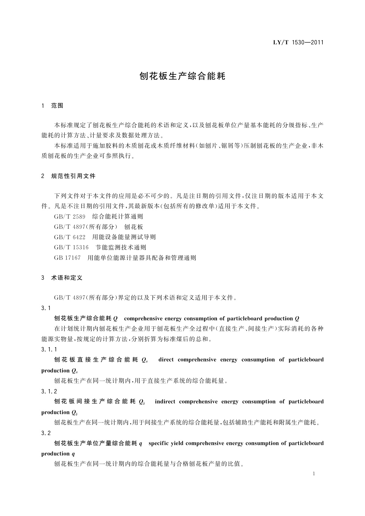 LY/T 1530-2011 刨花板生产综合能耗