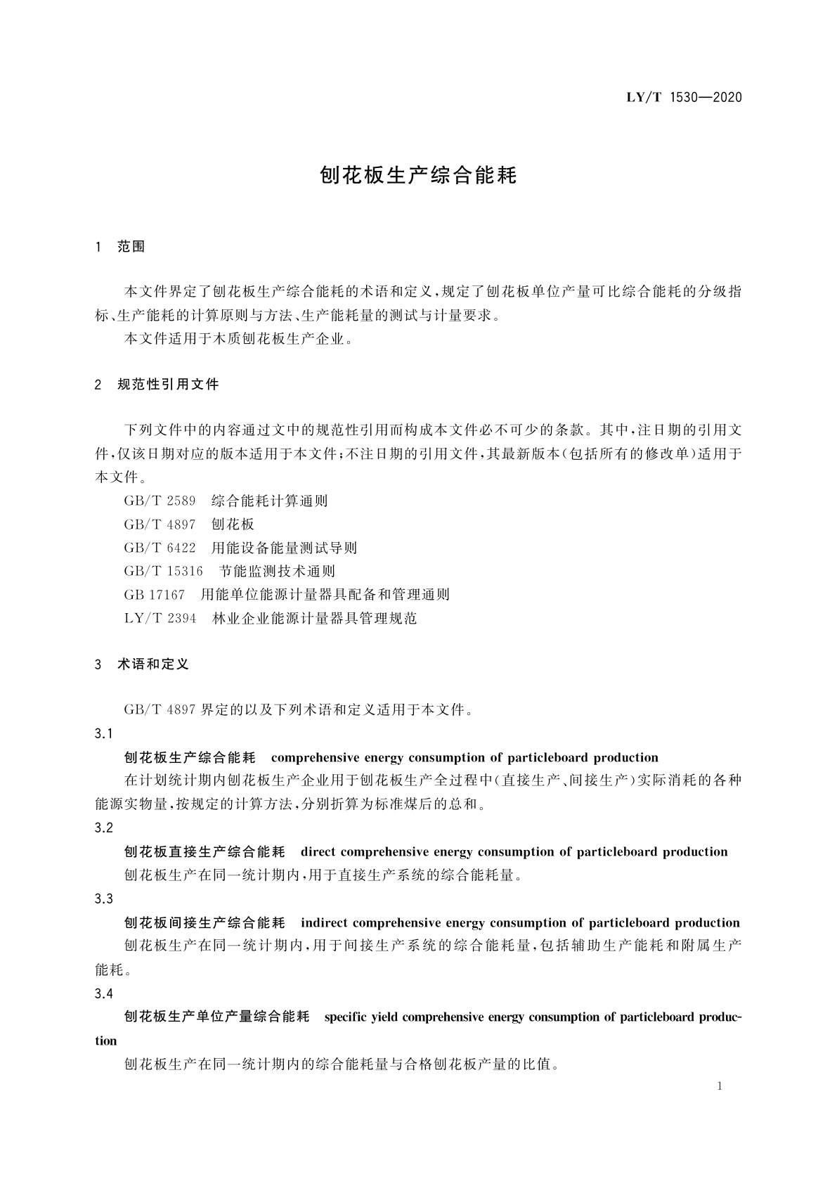 LY/T 1530-2020 刨花板生产综合能耗