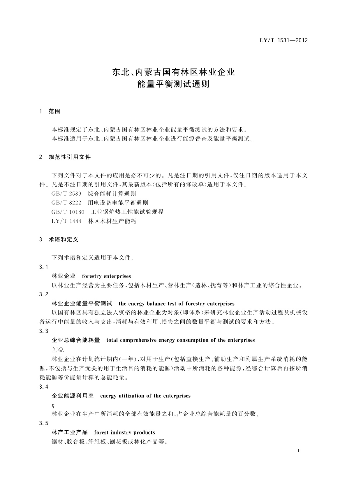 LY/T 1531-2012 东北、内蒙古国有林区林业企业能量平衡测试通则