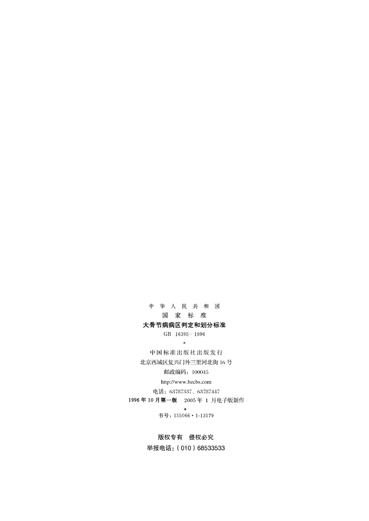 GB 16395-1996 大骨节病病区判定和划分标准