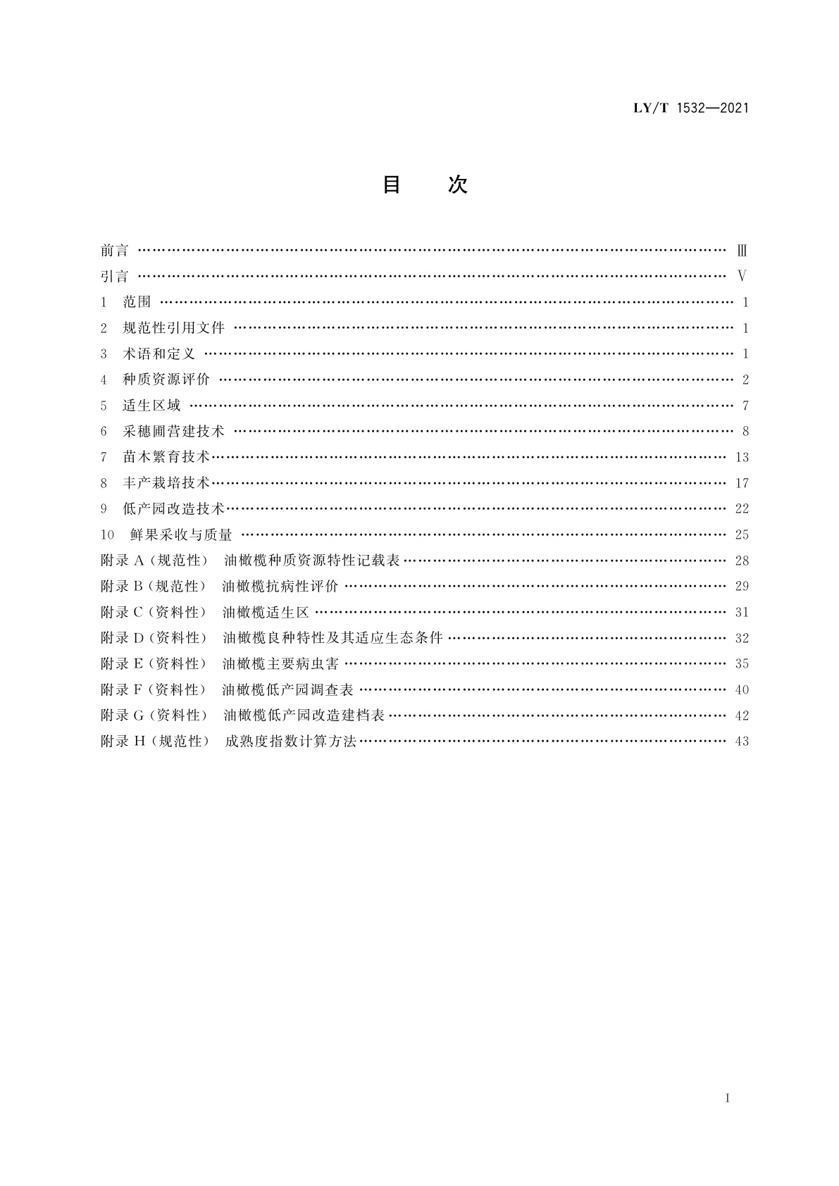 LY/T 1532-2021 油橄榄