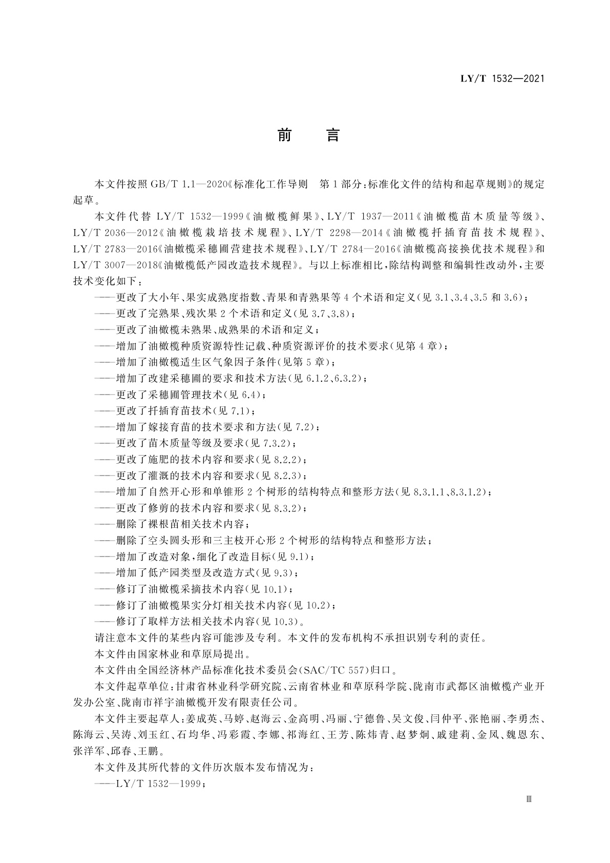 LY/T 1532-2021 油橄榄